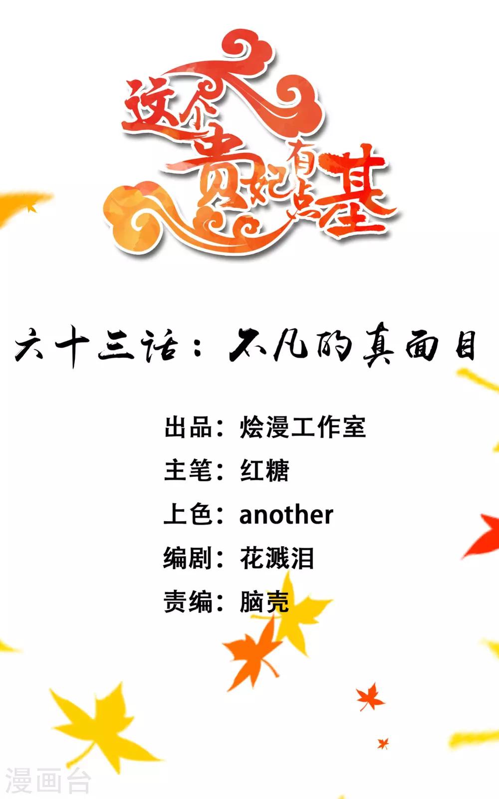 《这个贵妃有点飘》第63话 不凡的真面目 第1页