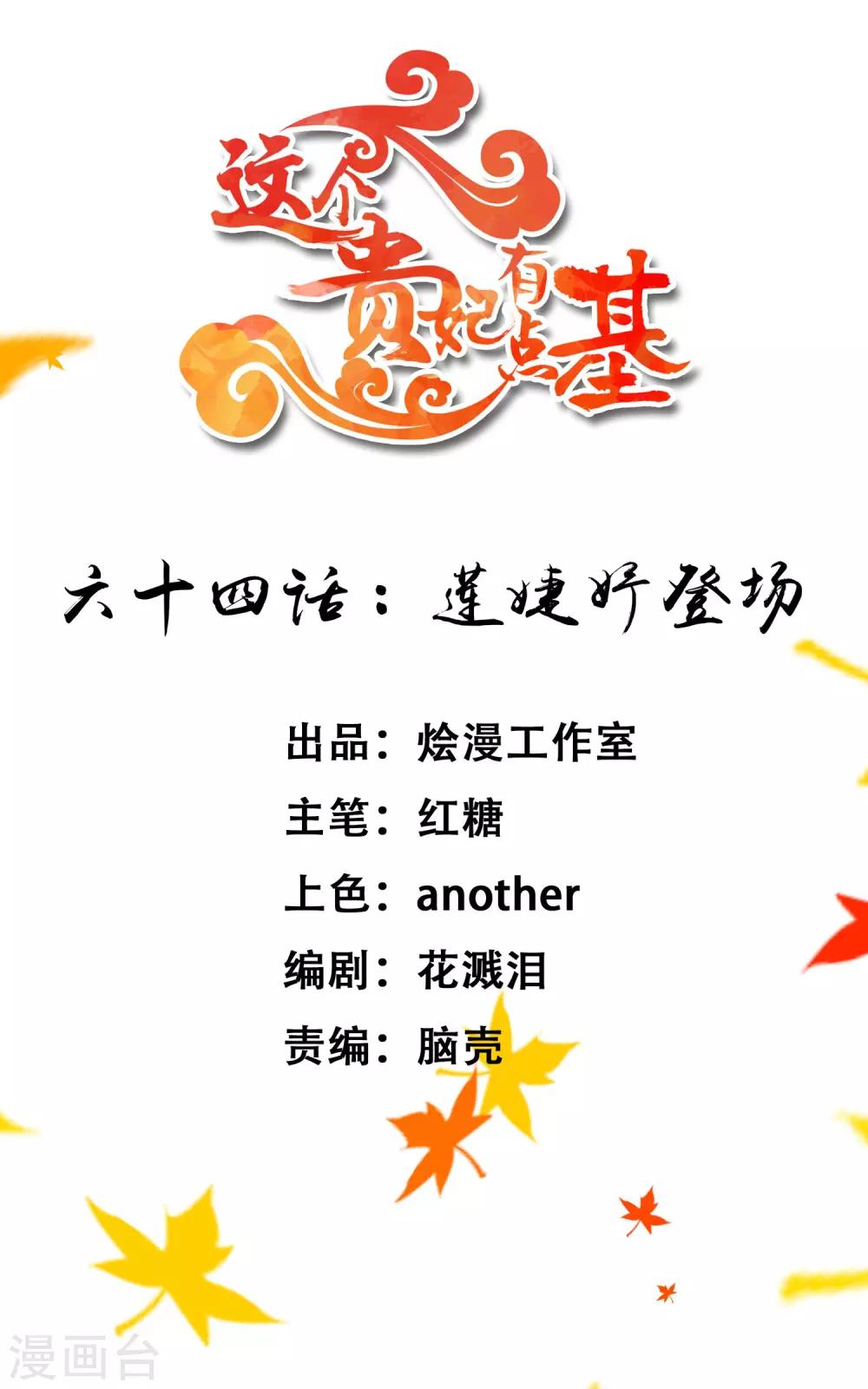《这个贵妃有点飘》第64话 莲婕妤登场 第1页