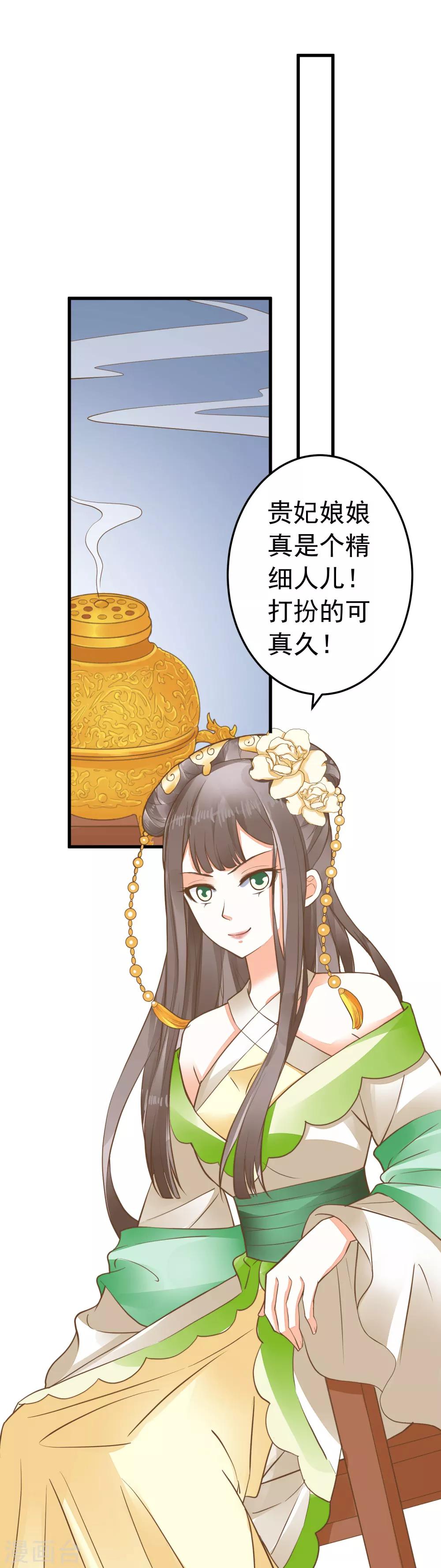 《这个贵妃有点飘》第64话 莲婕妤登场 第23页