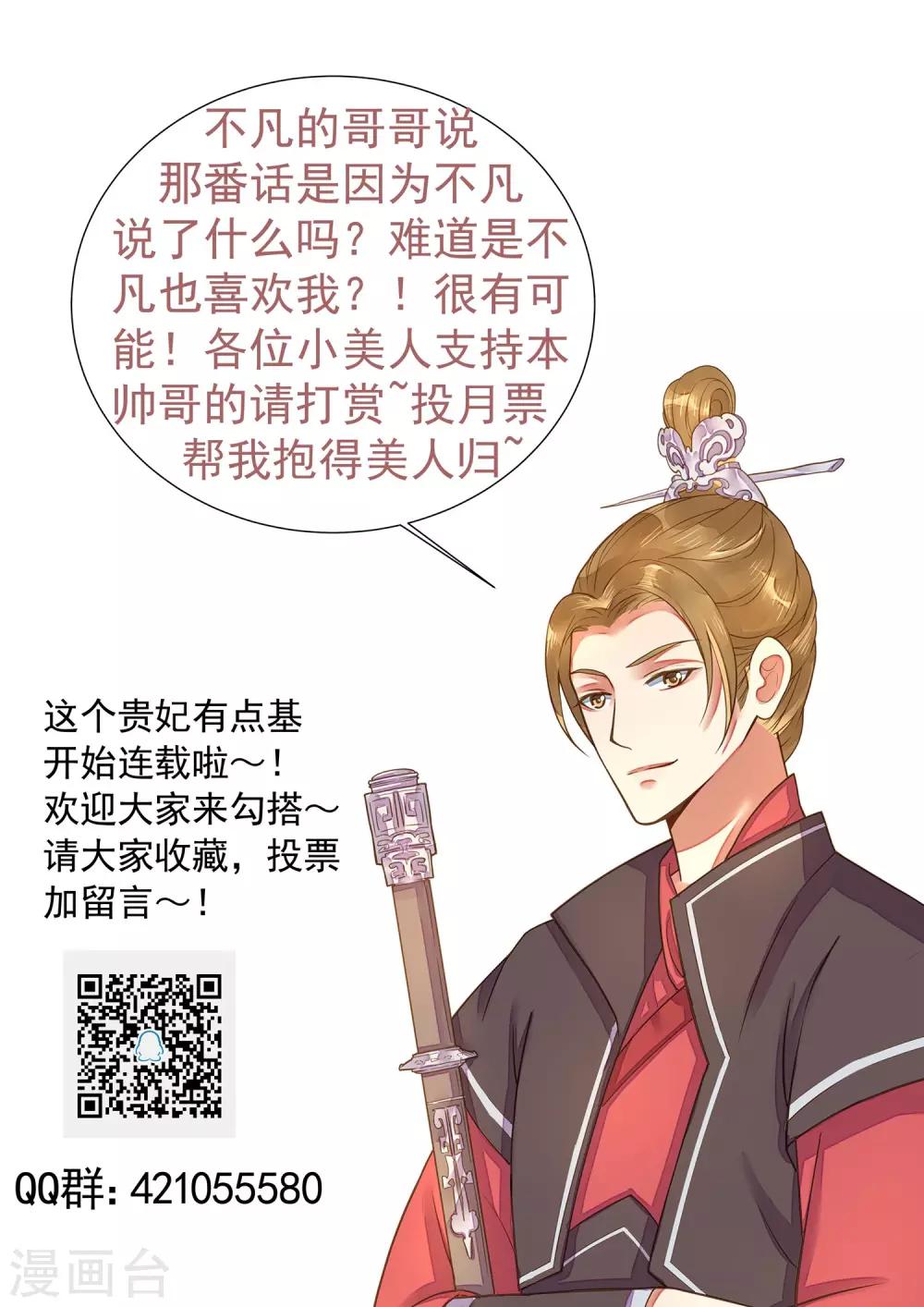 《这个贵妃有点飘》第64话 莲婕妤登场 第25页