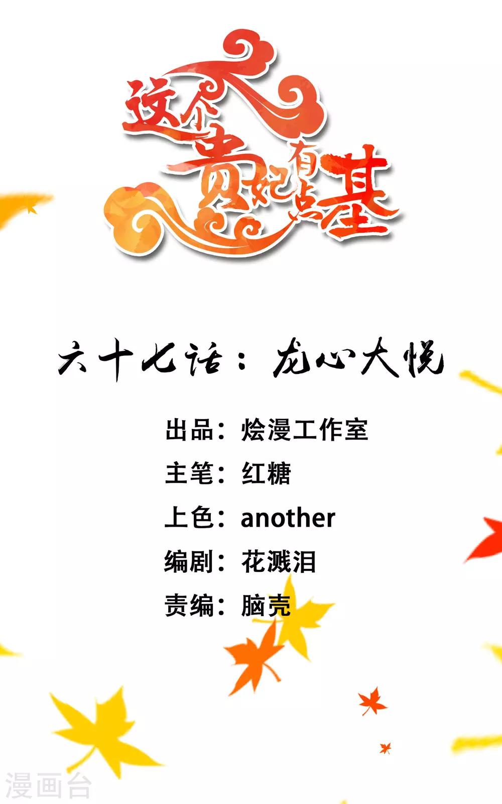 《这个贵妃有点飘》第67话 龙心大悦 第1页