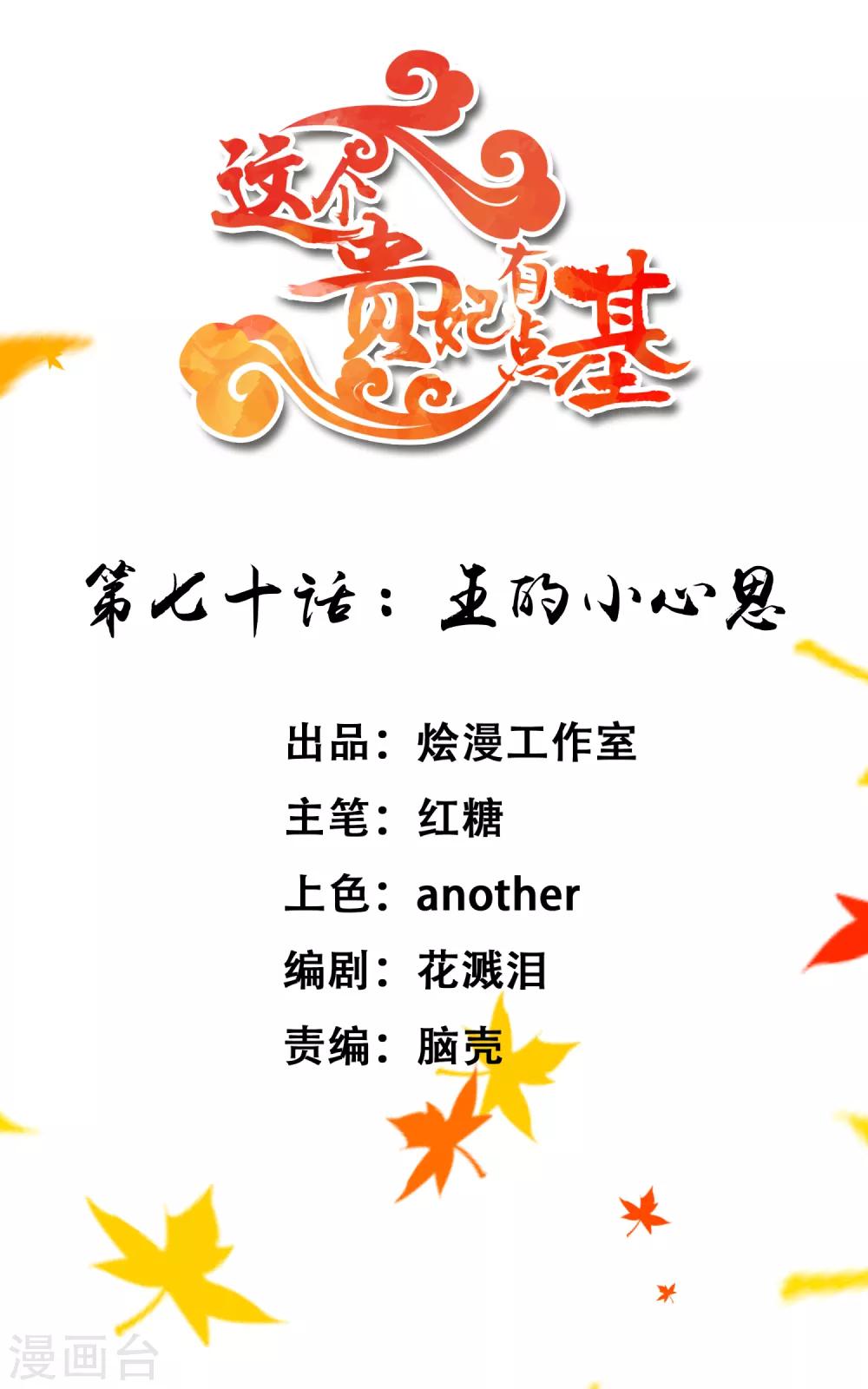 《这个贵妃有点飘》第70话 王的小心思 第1页
