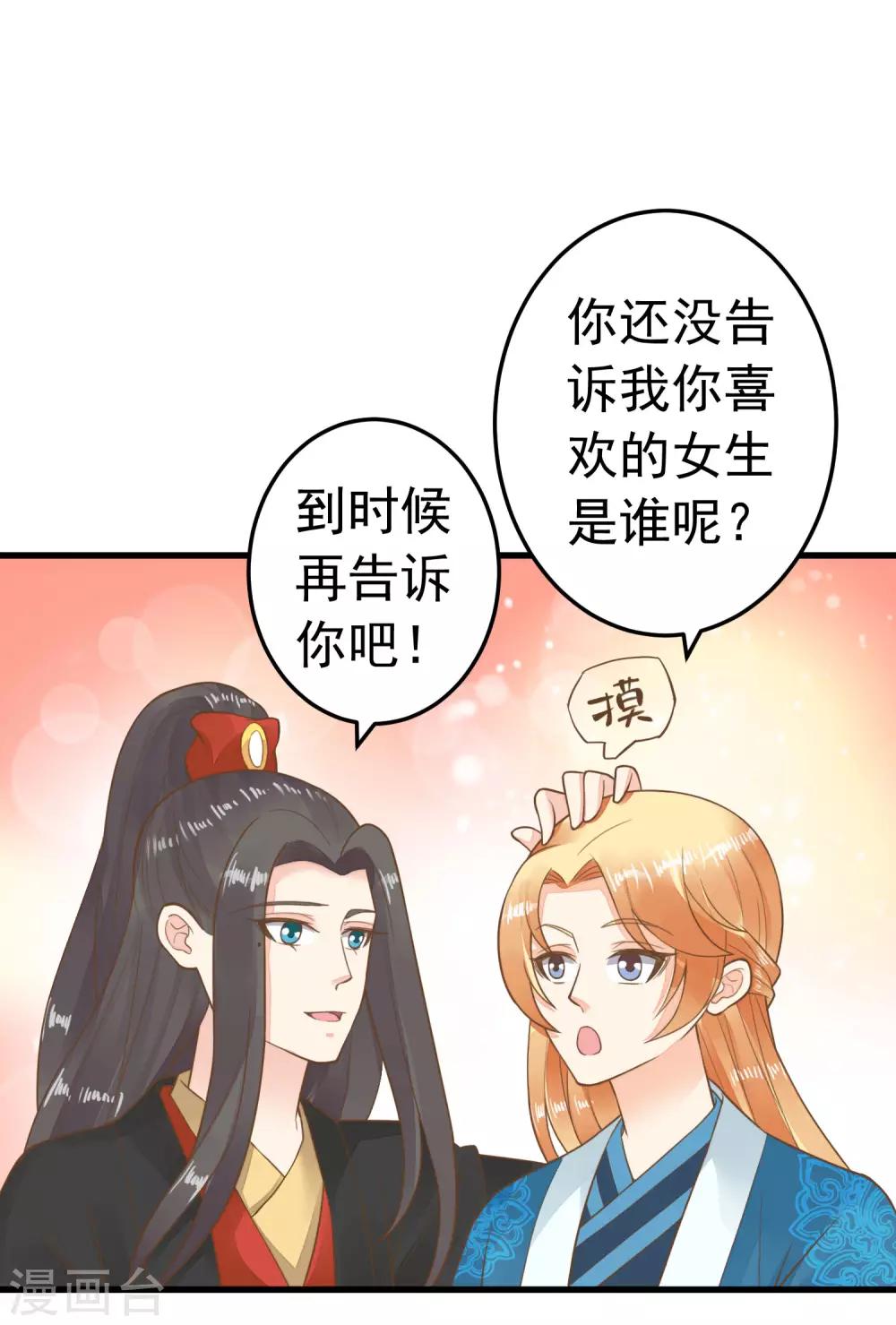 《这个贵妃有点飘》第70话 王的小心思 第20页