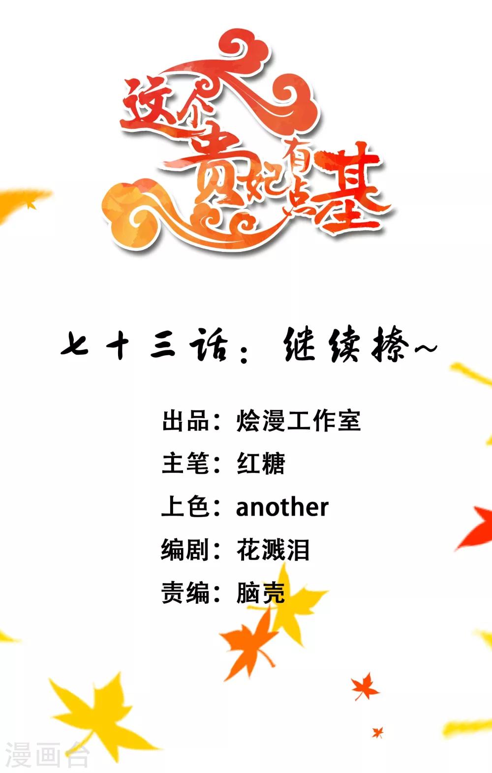 《这个贵妃有点飘》第73话 继续撩 第1页