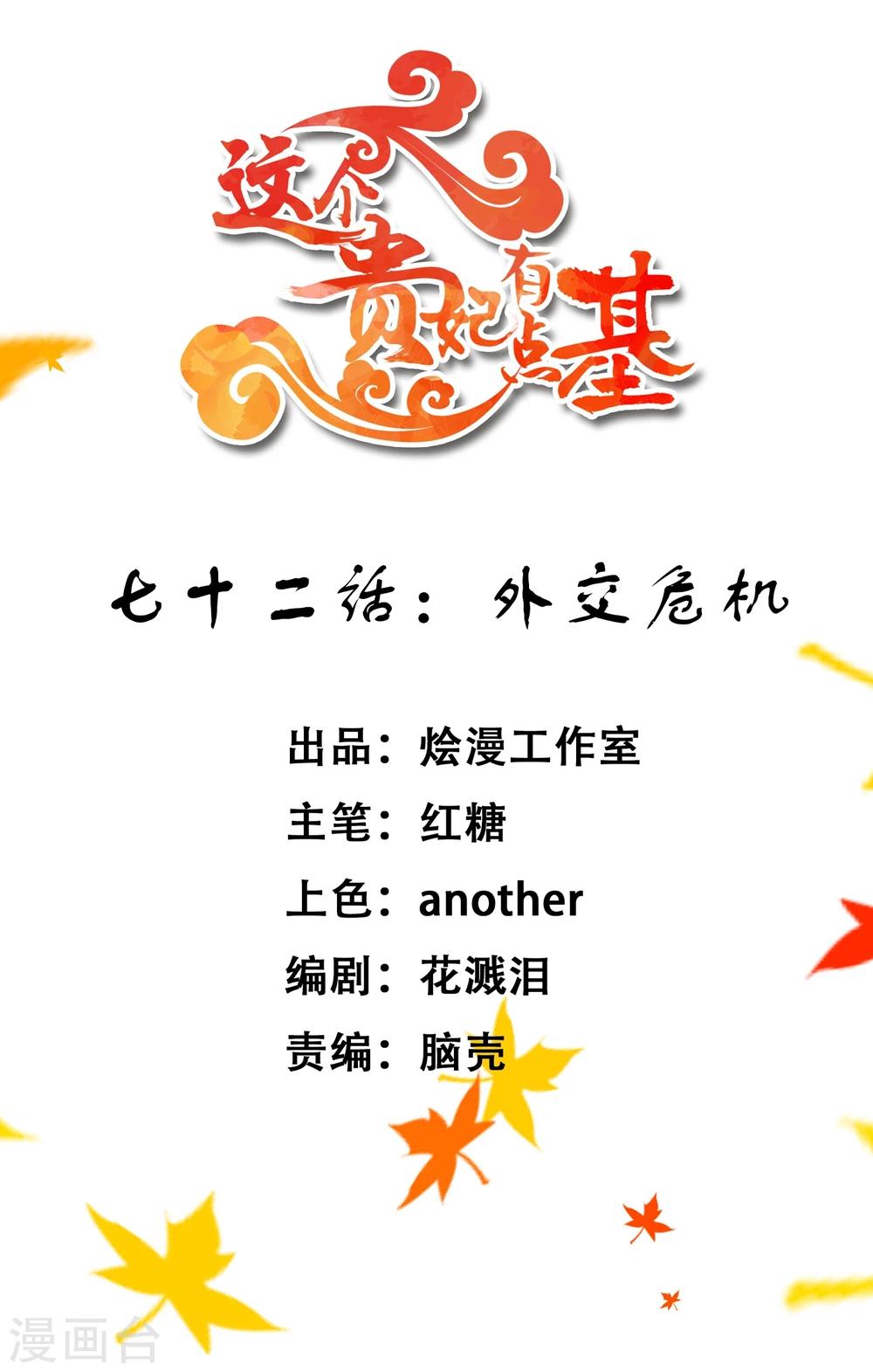 《这个贵妃有点飘》第72话 外交危机 第1页