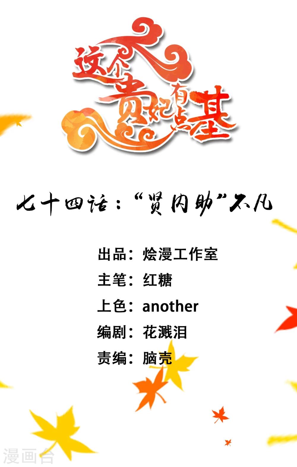 《这个贵妃有点飘》第74话 “贤内助”不凡 第1页