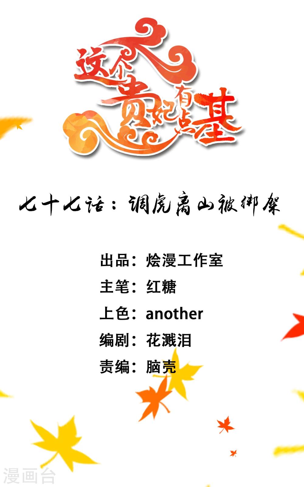 《这个贵妃有点飘》第77话 调虎离山被绑架 第1页