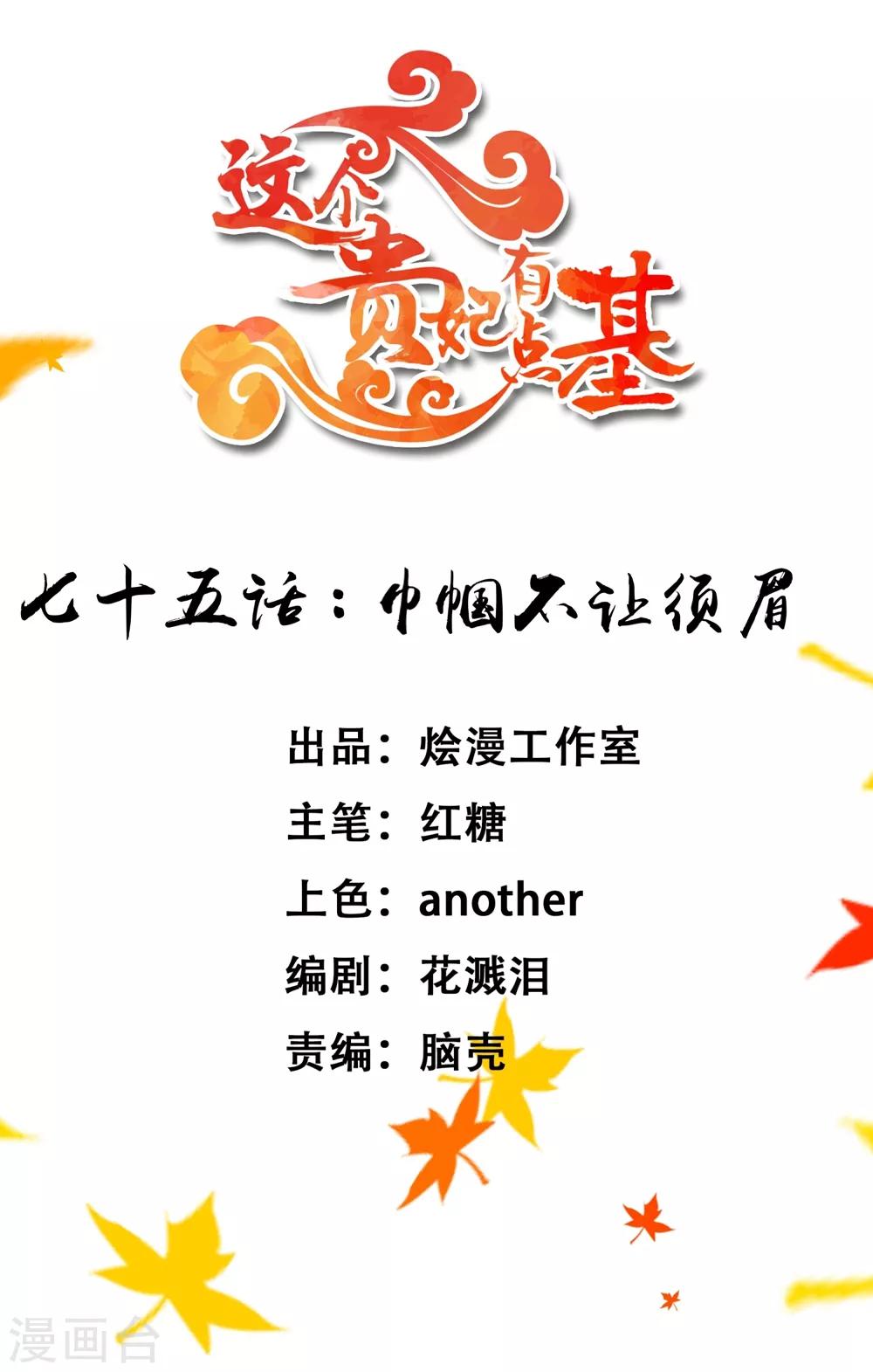 《这个贵妃有点飘》第75话 巾帼不让须眉 第1页