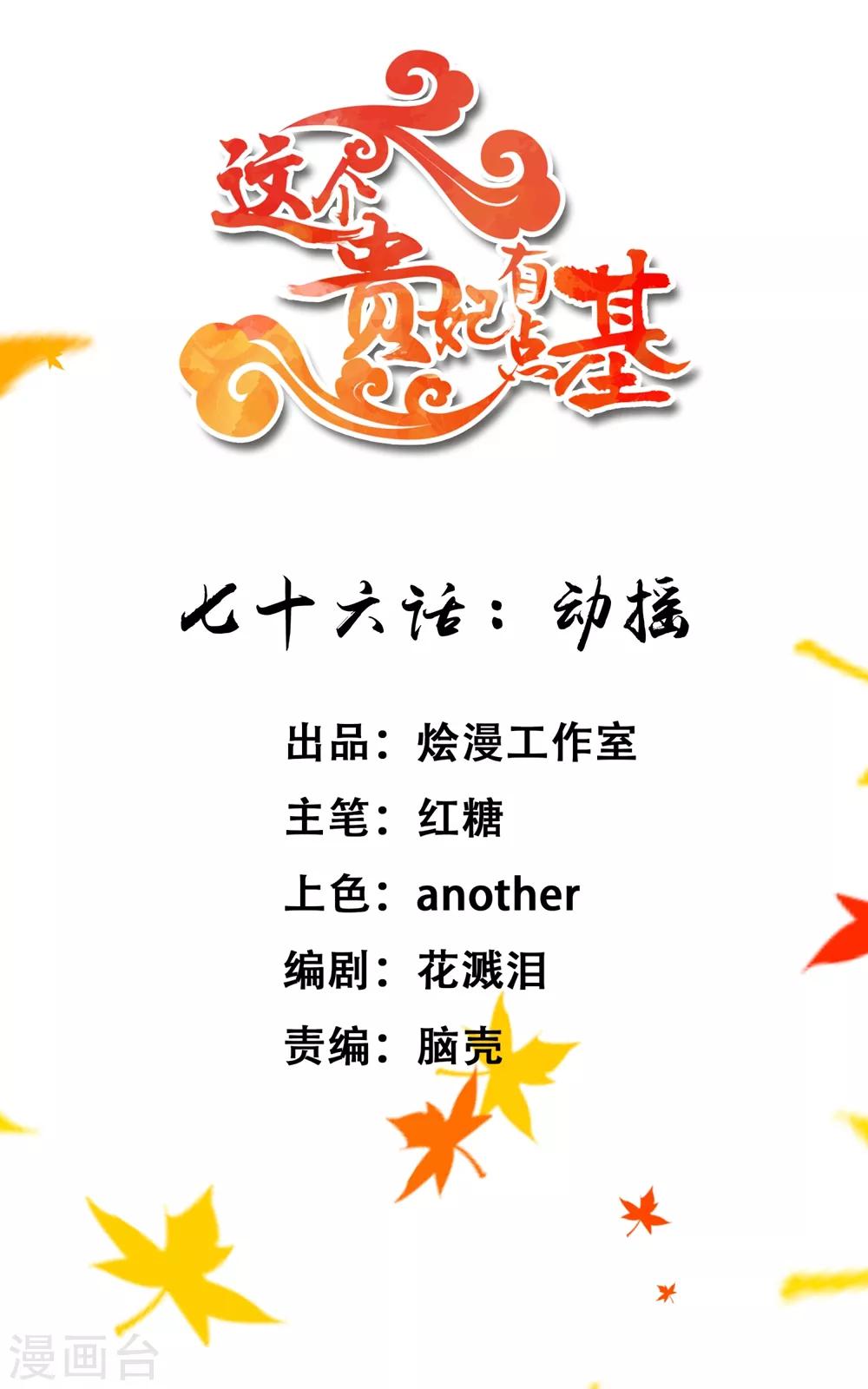 《这个贵妃有点飘》第76话 动摇 第1页