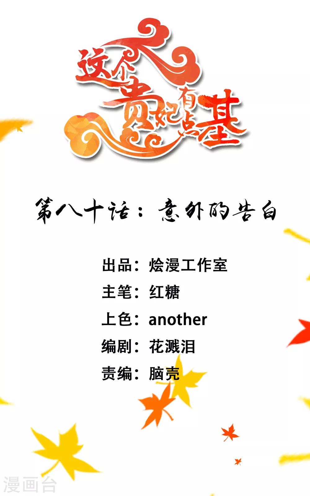 《这个贵妃有点飘》第80话 意外的告白 第1页