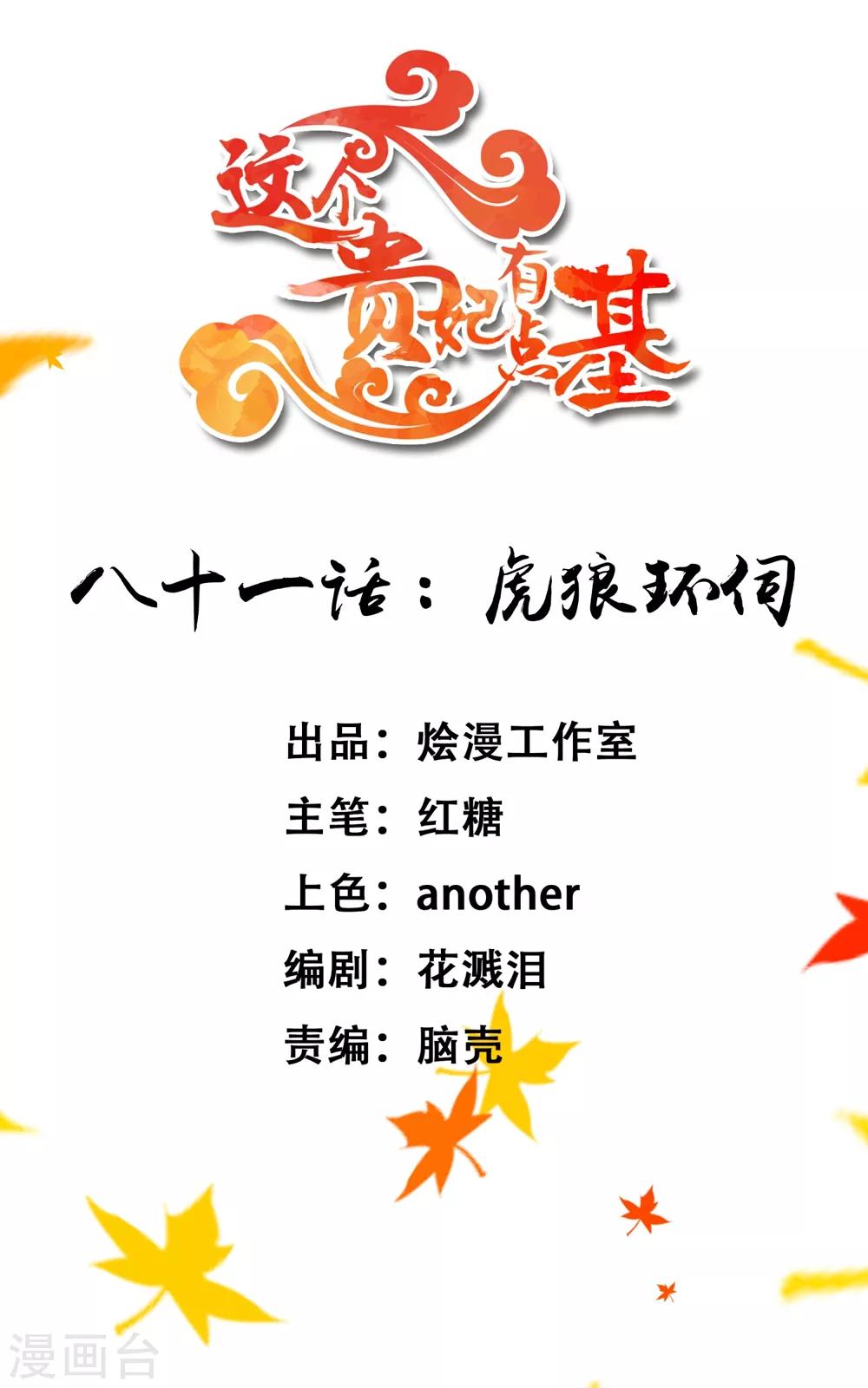 《这个贵妃有点飘》第81话 虎狼环伺 第1页