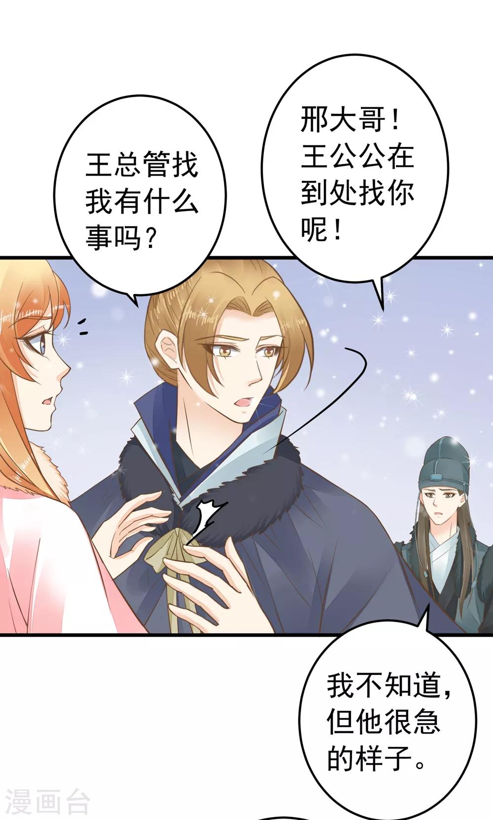 《这个贵妃有点飘》第81话 虎狼环伺 第25页