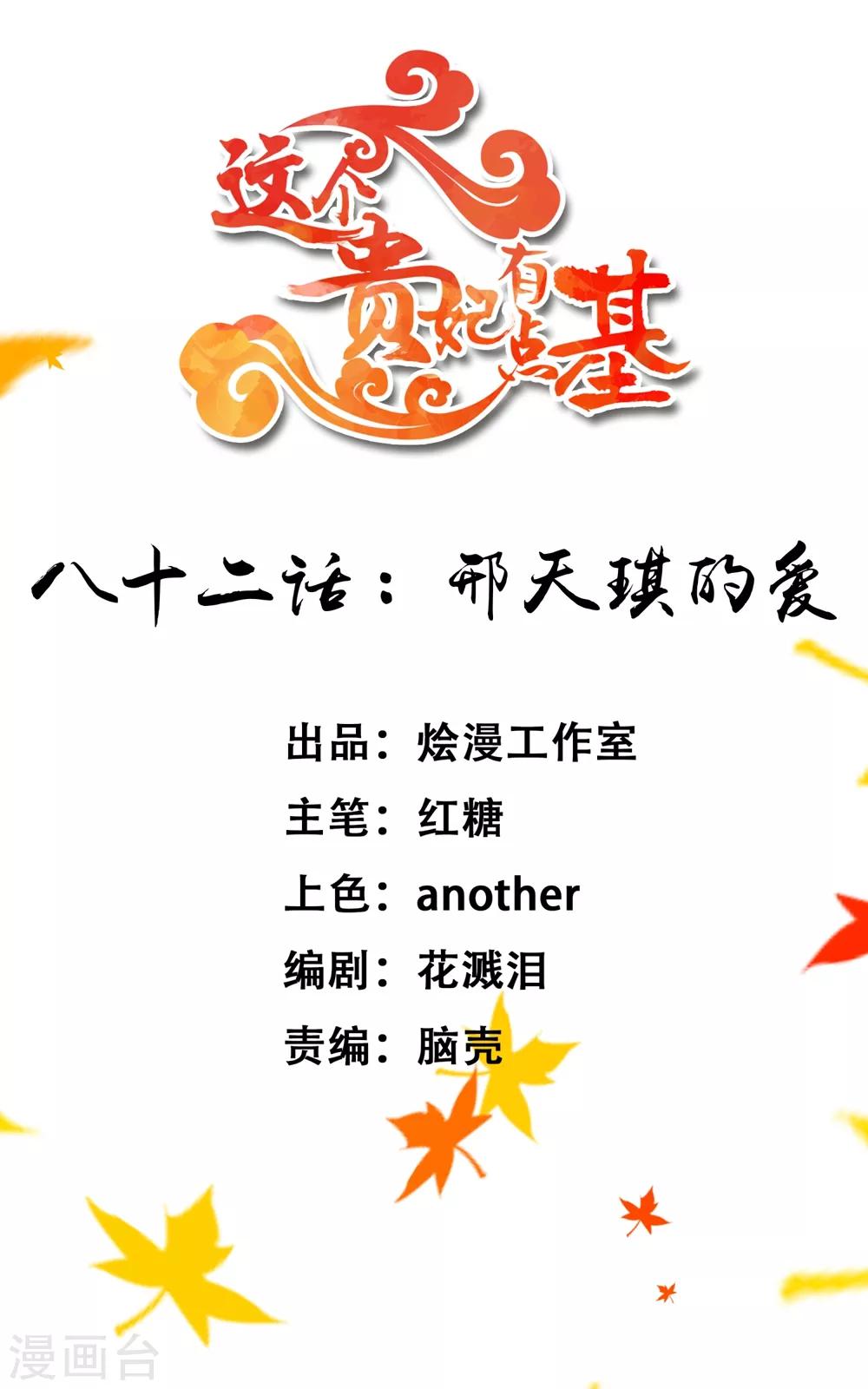 《这个贵妃有点飘》第82话 刑天琪的爱 第1页
