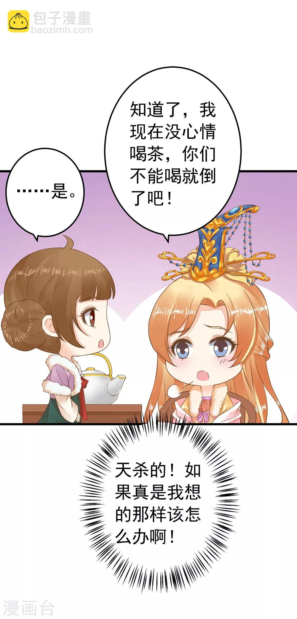 《这个贵妃有点飘》第82话 刑天琪的爱 第24页