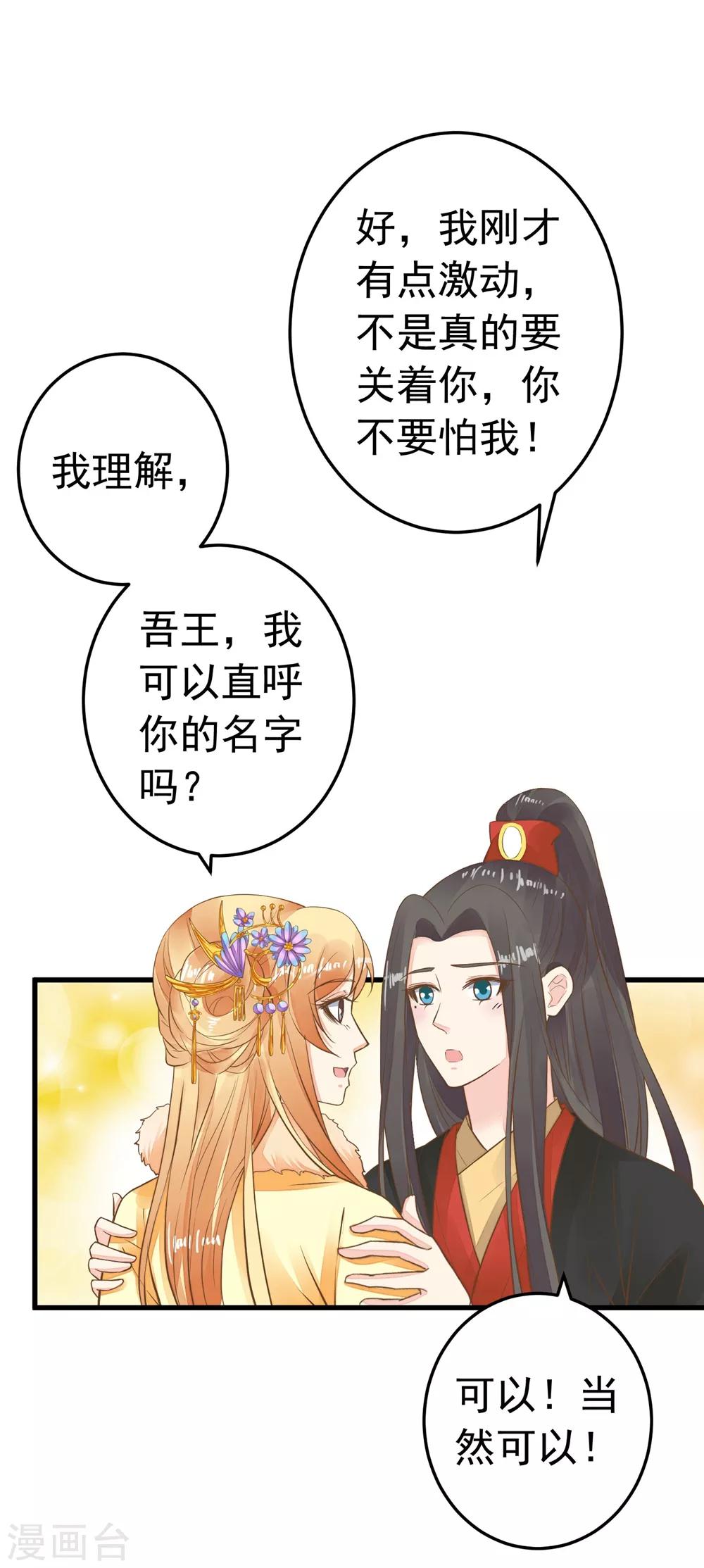 《这个贵妃有点飘》第79话 正视王的心意 第22页