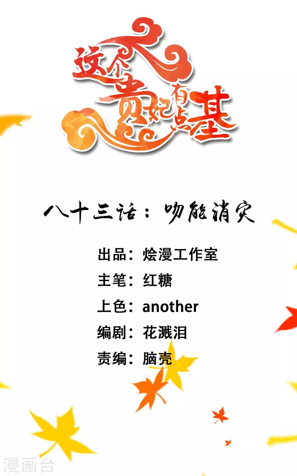 《这个贵妃有点飘》第83话 吻能消灾 第1页