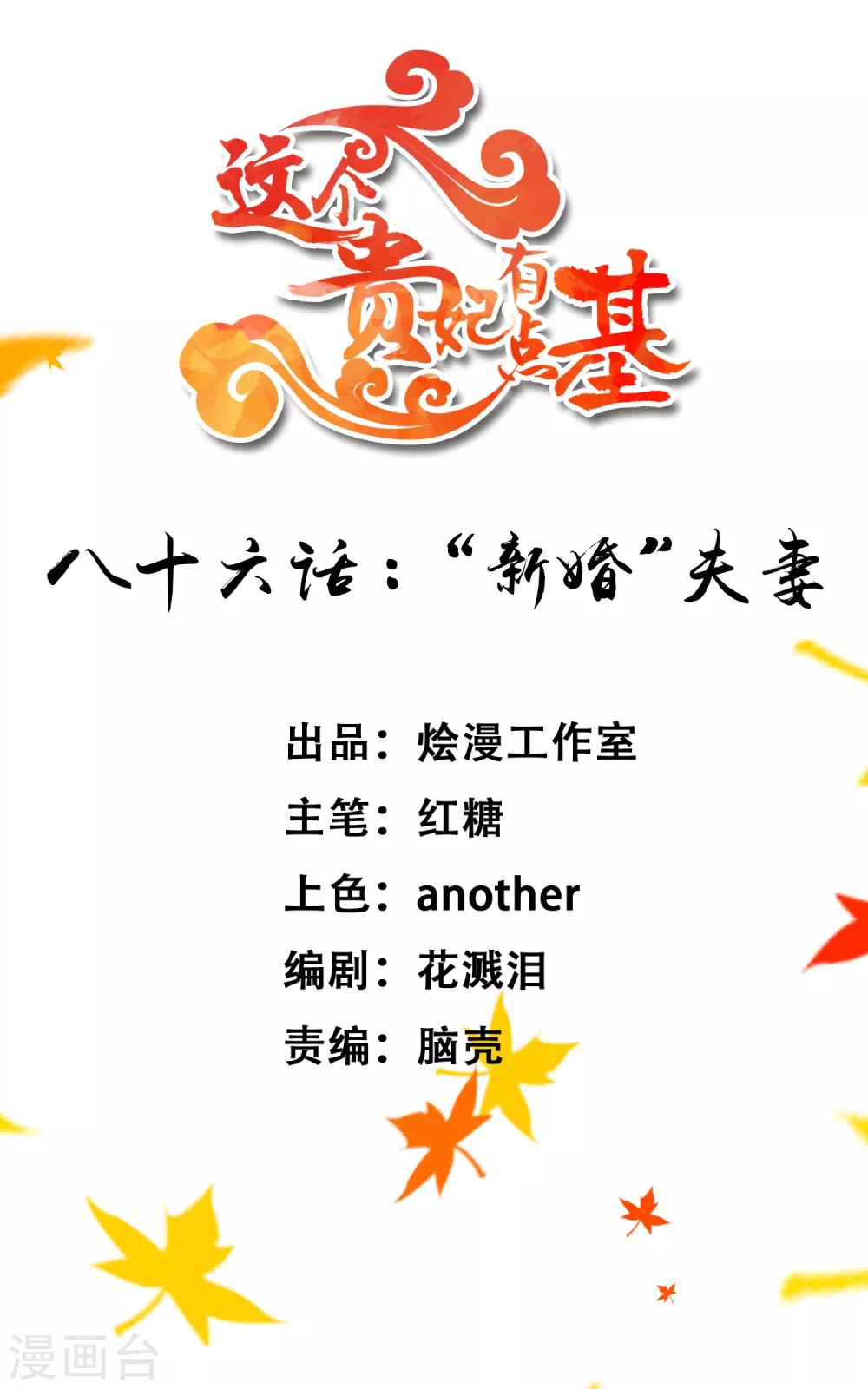 《这个贵妃有点飘》第86话 “新婚”夫妻 第1页