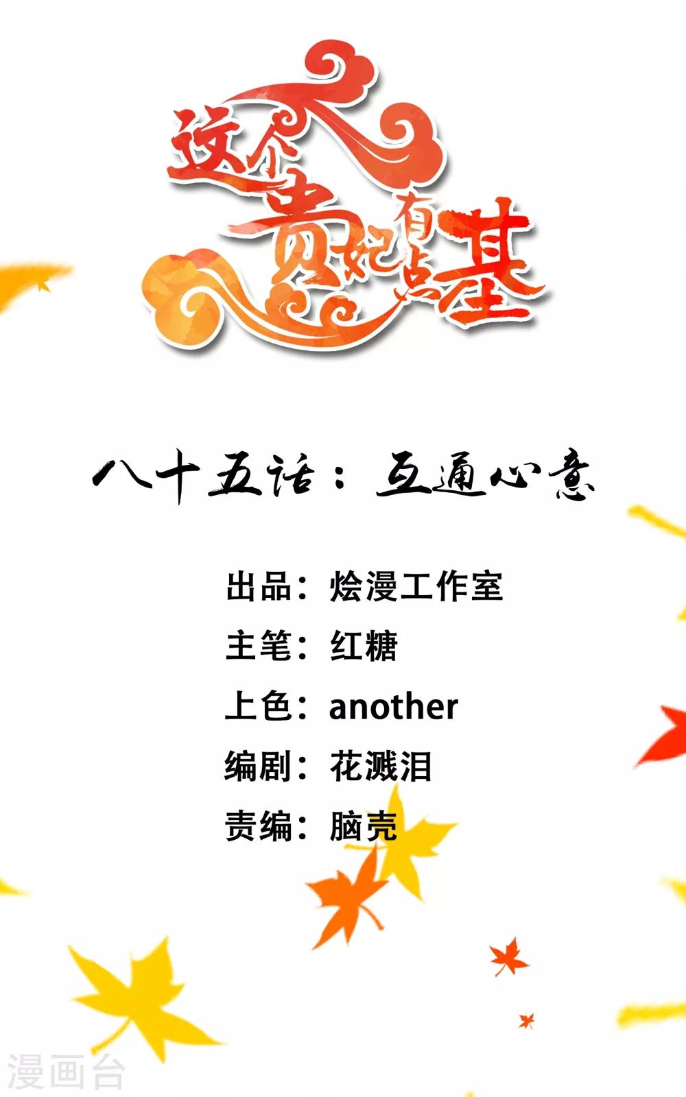 《这个贵妃有点飘》第85话 互通心意 第1页