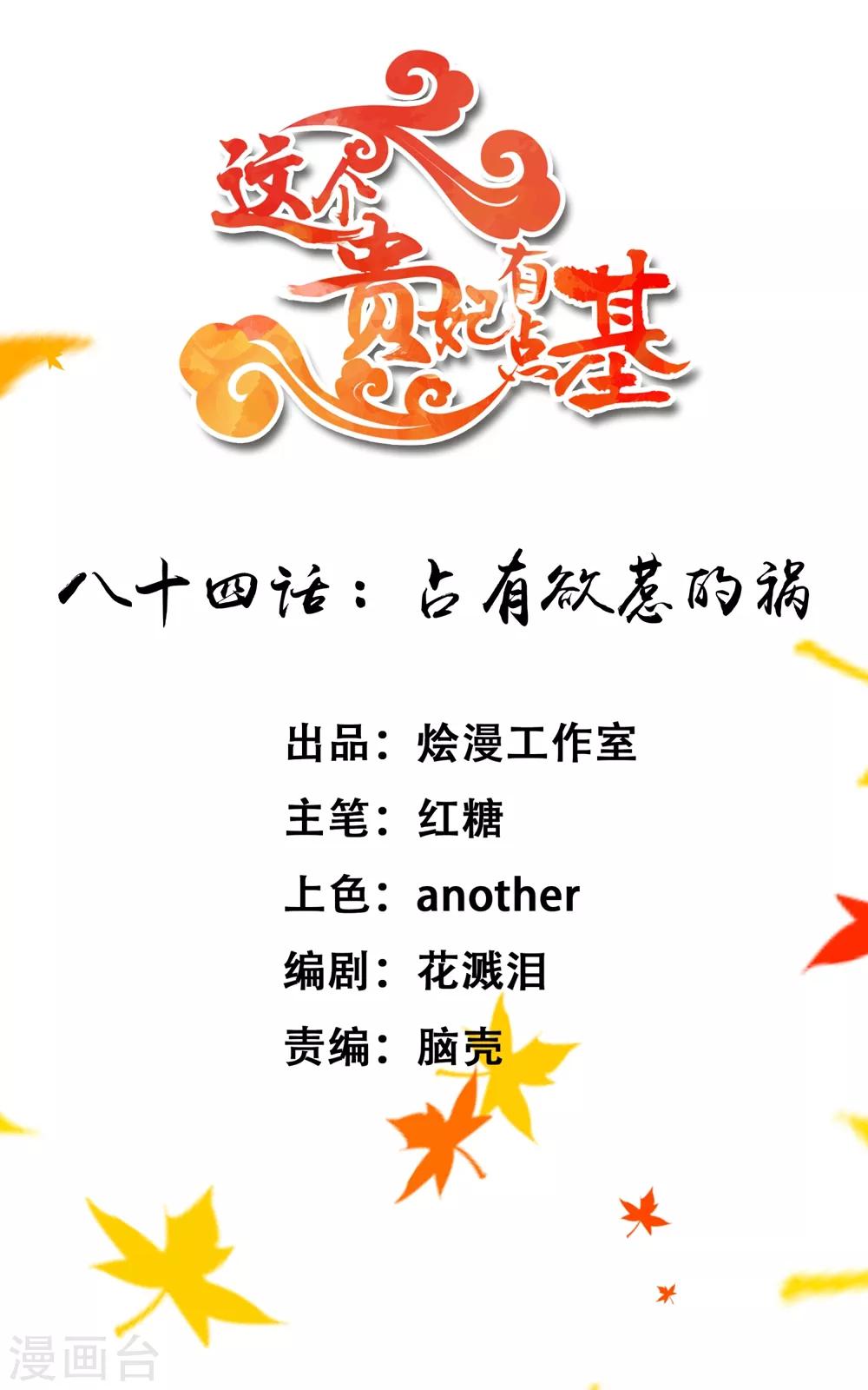 《这个贵妃有点飘》第84话 占有欲惹的祸 第1页