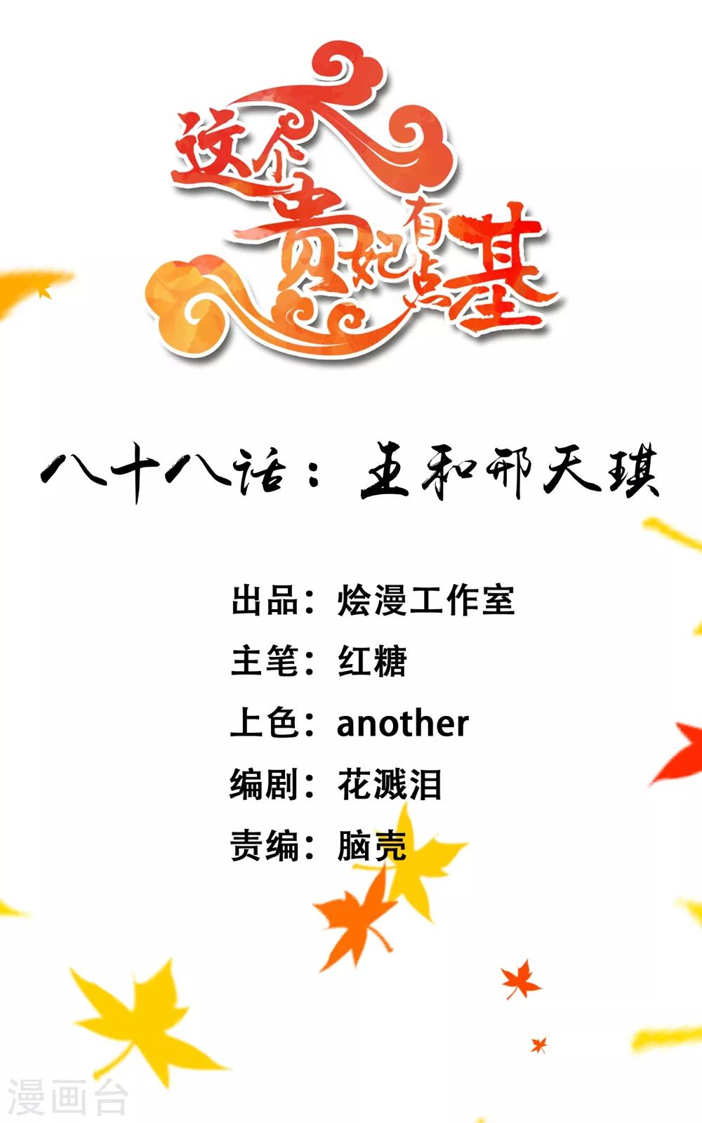 《这个贵妃有点飘》第88话 王和邢天琪 第1页