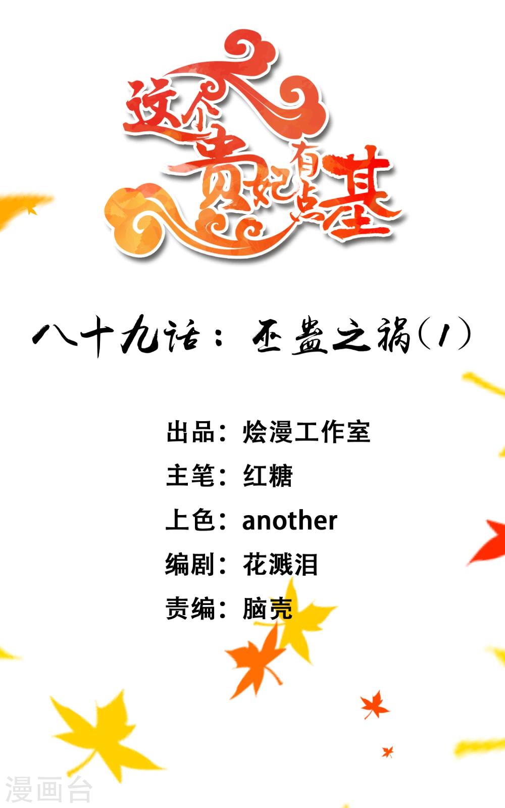 《这个贵妃有点飘》第89话 巫盅之祸1 第1页