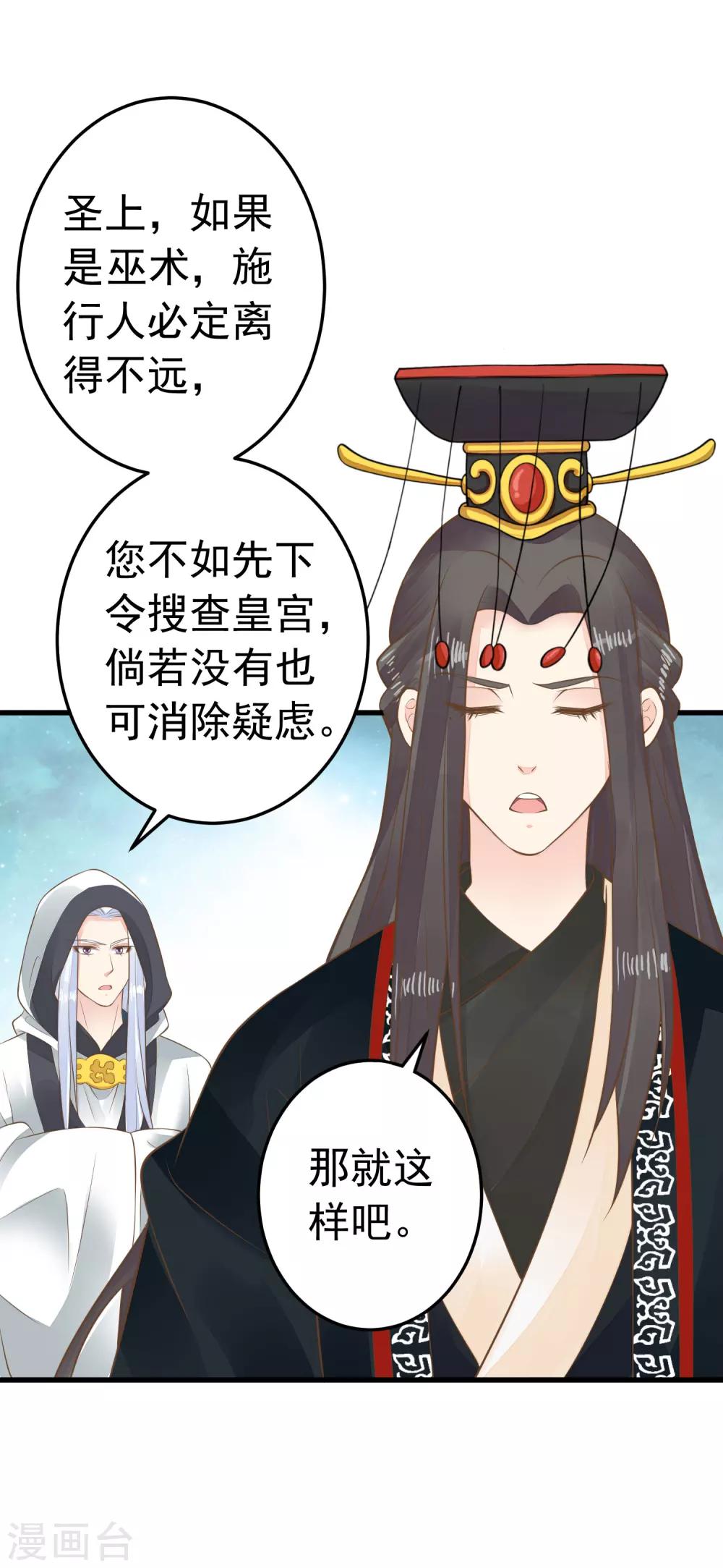 《这个贵妃有点飘》第89话 巫盅之祸1 第20页