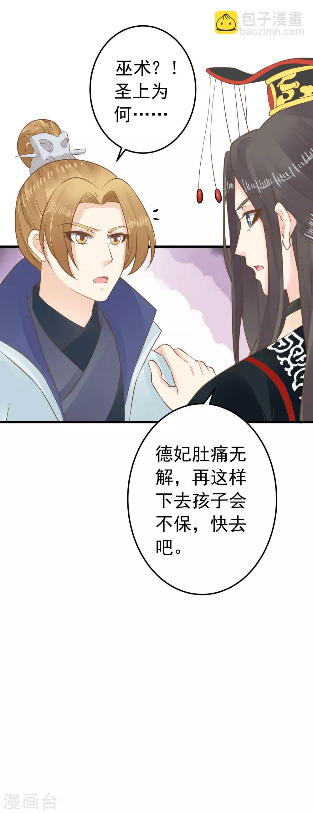 《这个贵妃有点飘》第89话 巫盅之祸1 第29页