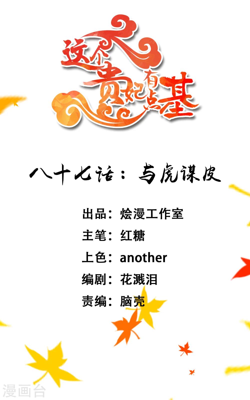 《这个贵妃有点飘》第87话 与虎谋皮 第1页