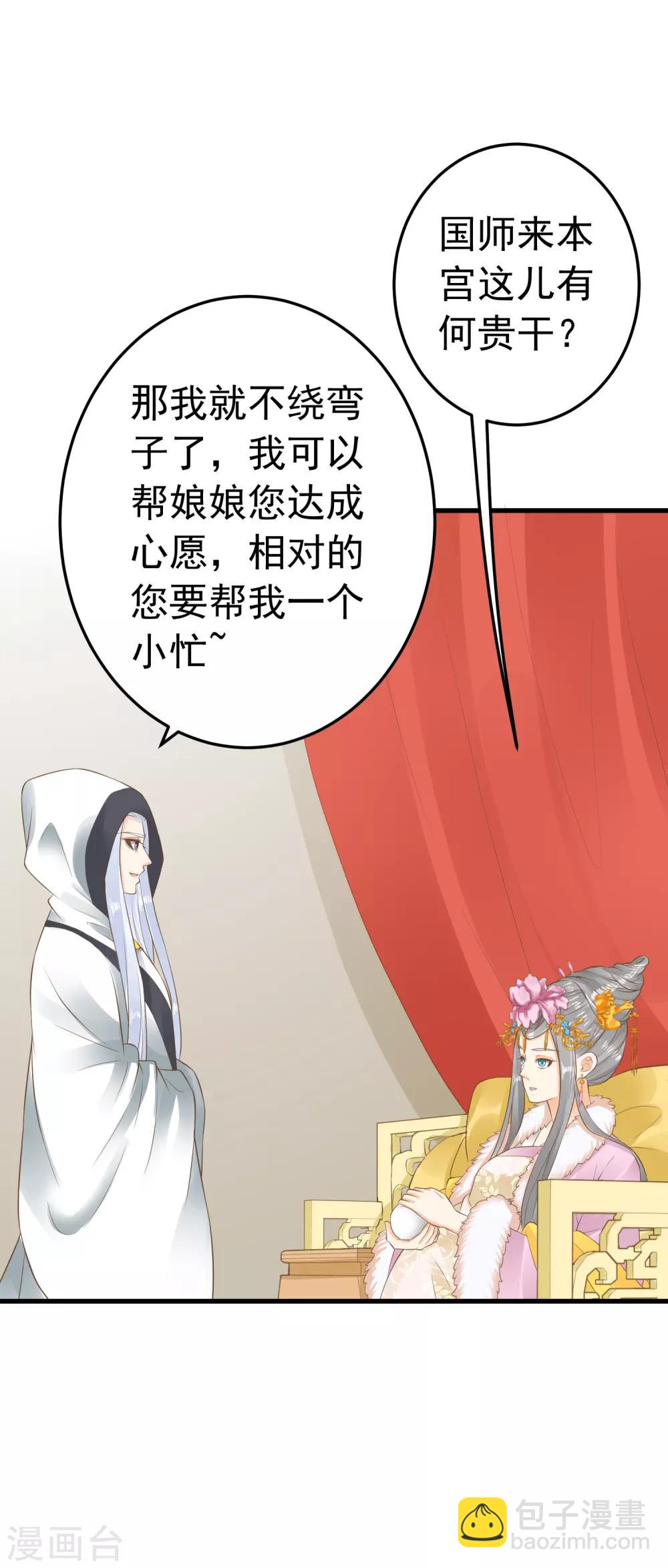 《这个贵妃有点飘》第87话 与虎谋皮 第23页