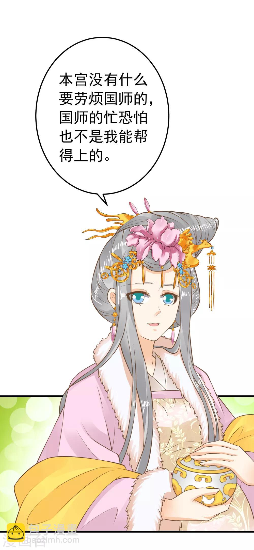 《这个贵妃有点飘》第87话 与虎谋皮 第24页