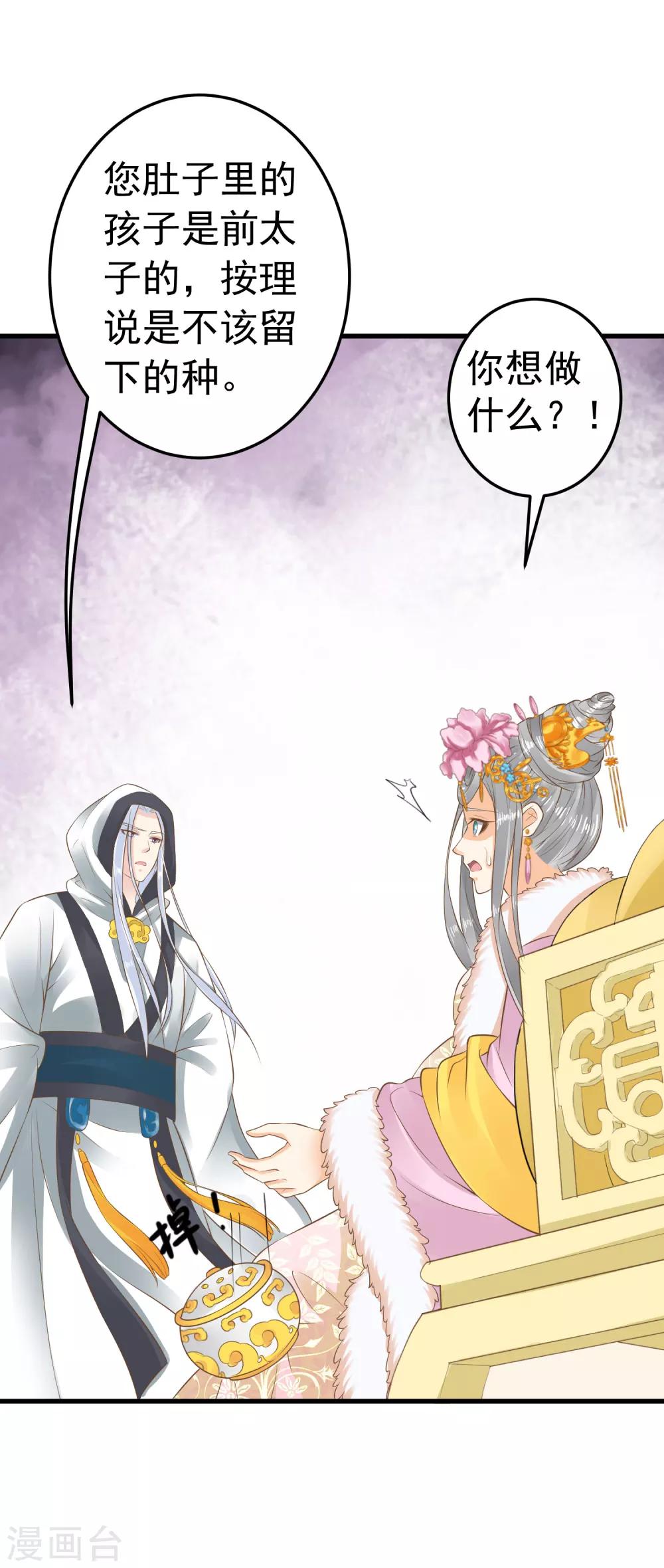《这个贵妃有点飘》第87话 与虎谋皮 第25页