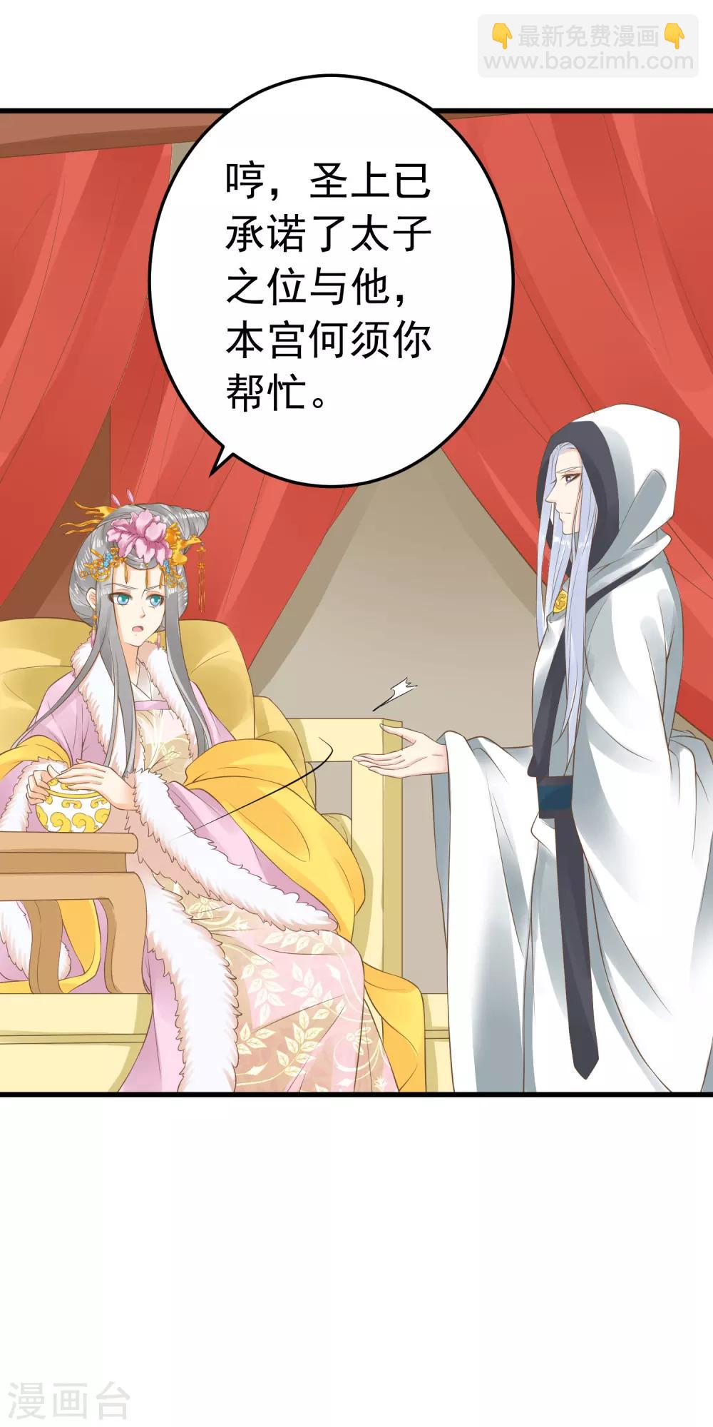 《这个贵妃有点飘》第87话 与虎谋皮 第29页