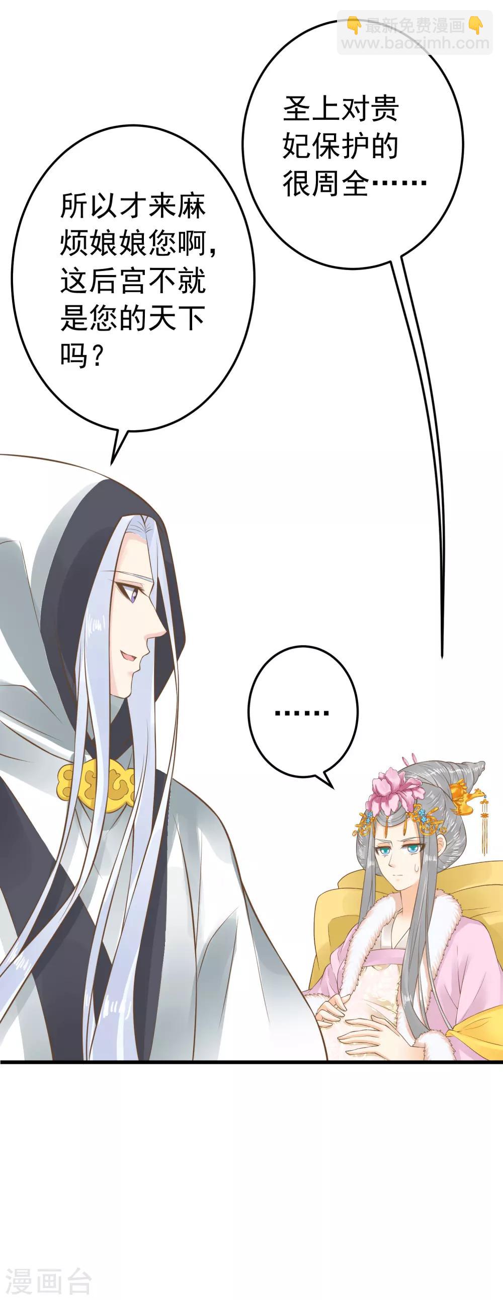 《这个贵妃有点飘》第87话 与虎谋皮 第33页
