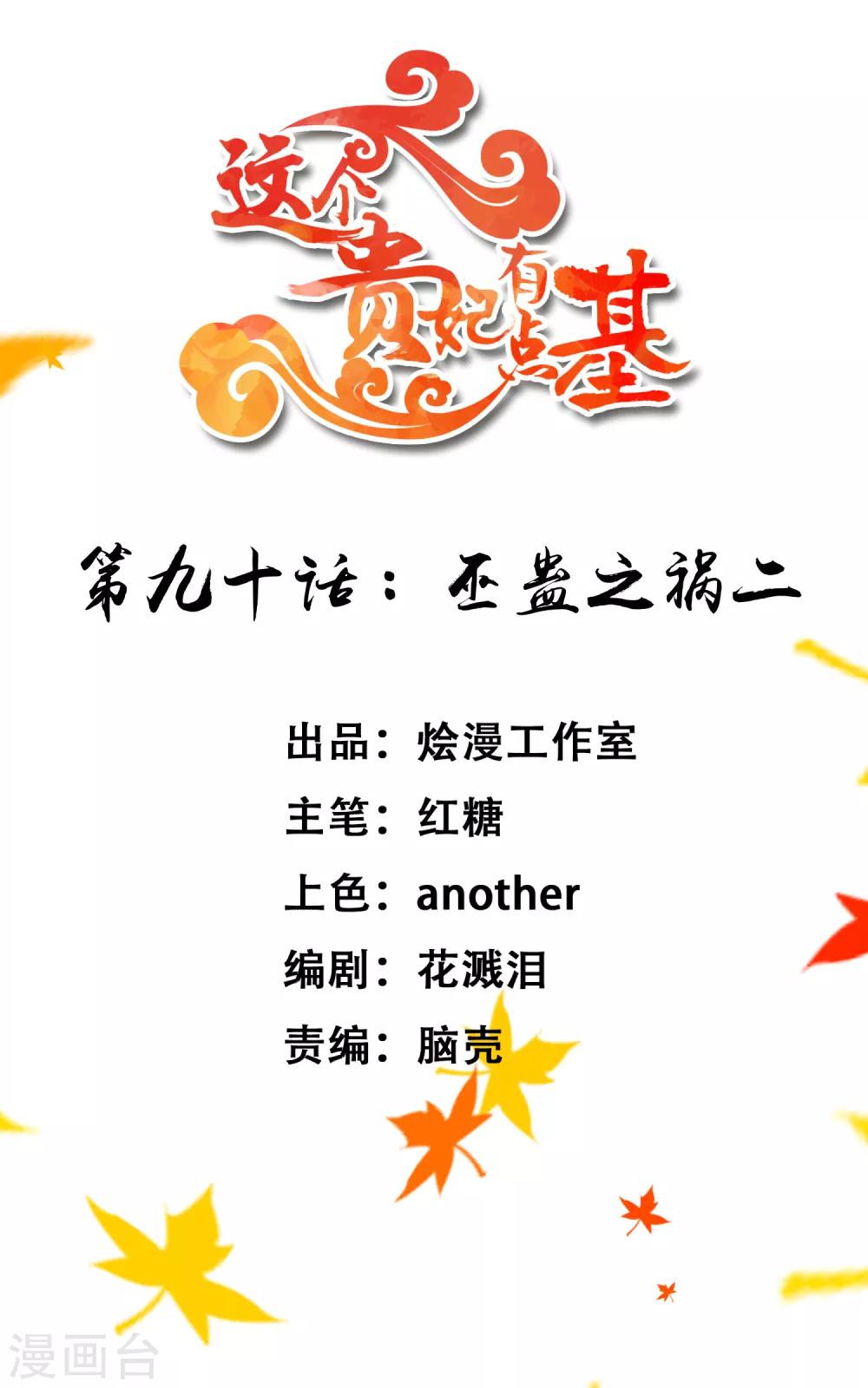 《这个贵妃有点飘》第90话 巫盅之祸2 第1页