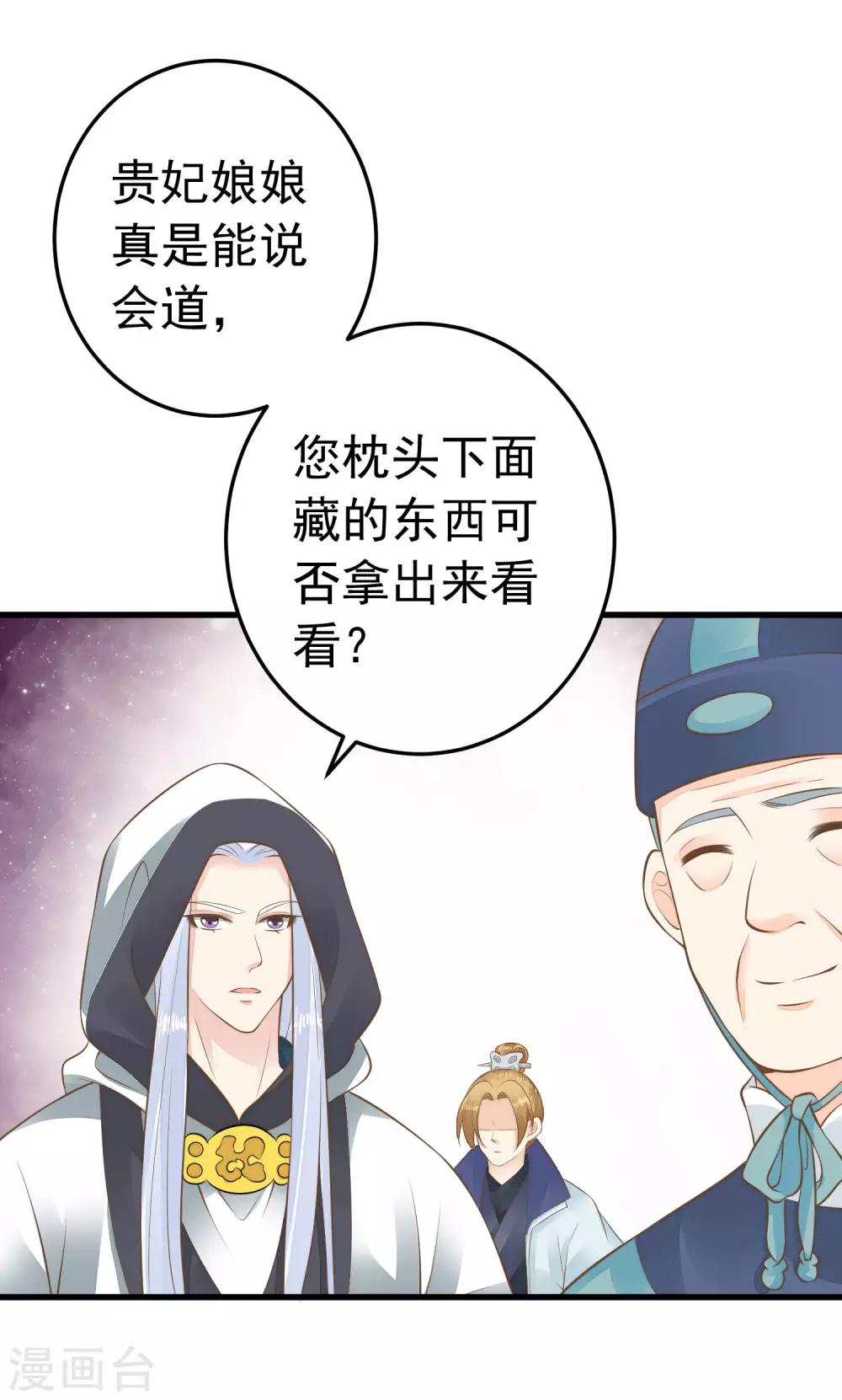 《这个贵妃有点飘》第90话 巫盅之祸2 第29页