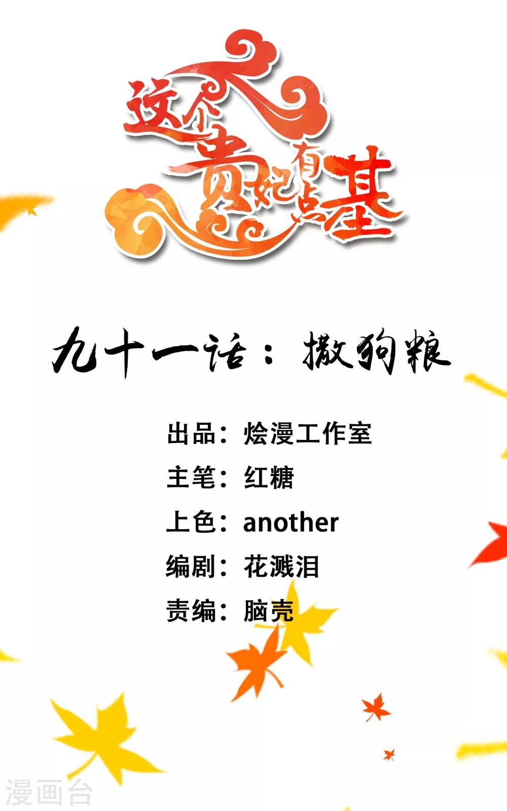 《这个贵妃有点飘》第91话 撒狗粮 第1页