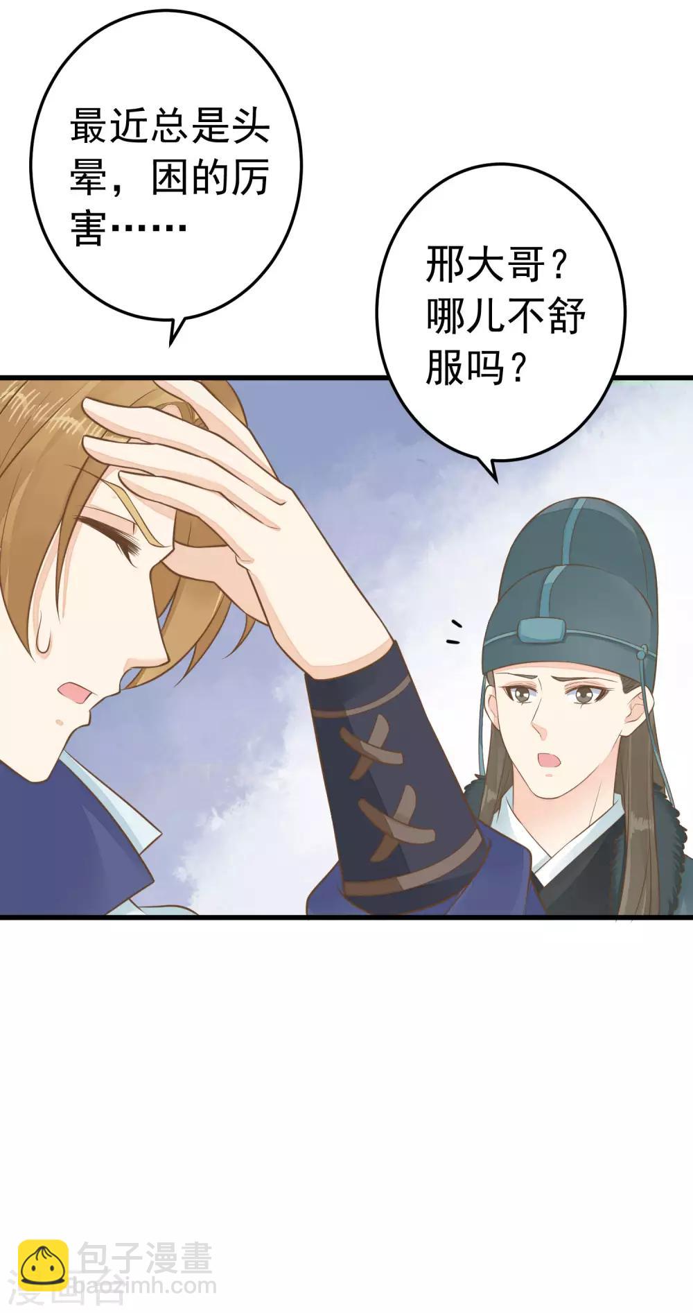 《这个贵妃有点飘》第92话 霸道的王 第21页