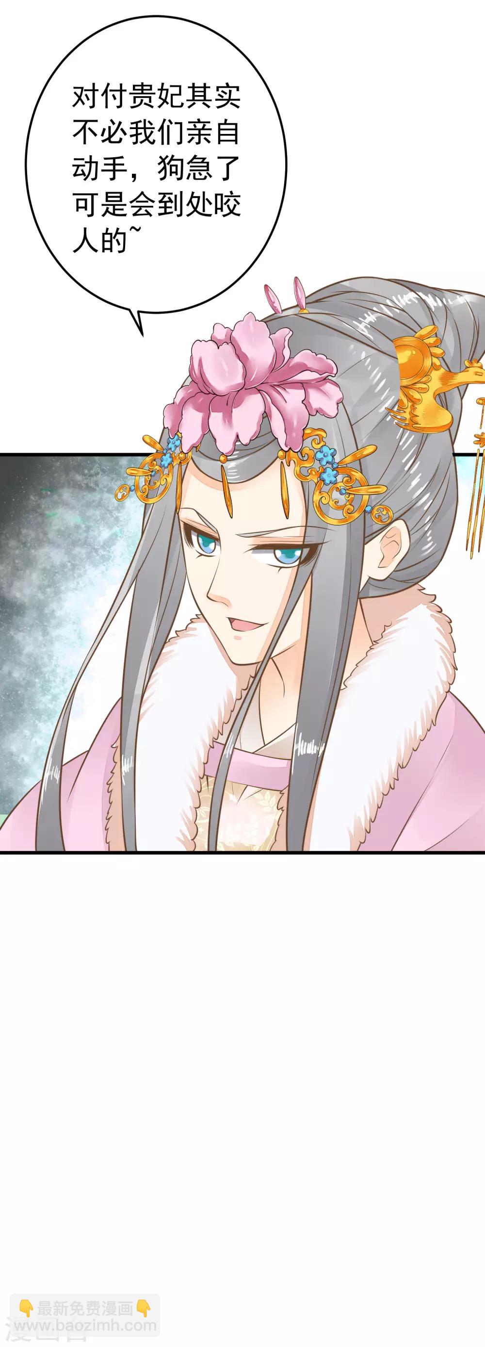 《这个贵妃有点飘》第92话 霸道的王 第29页