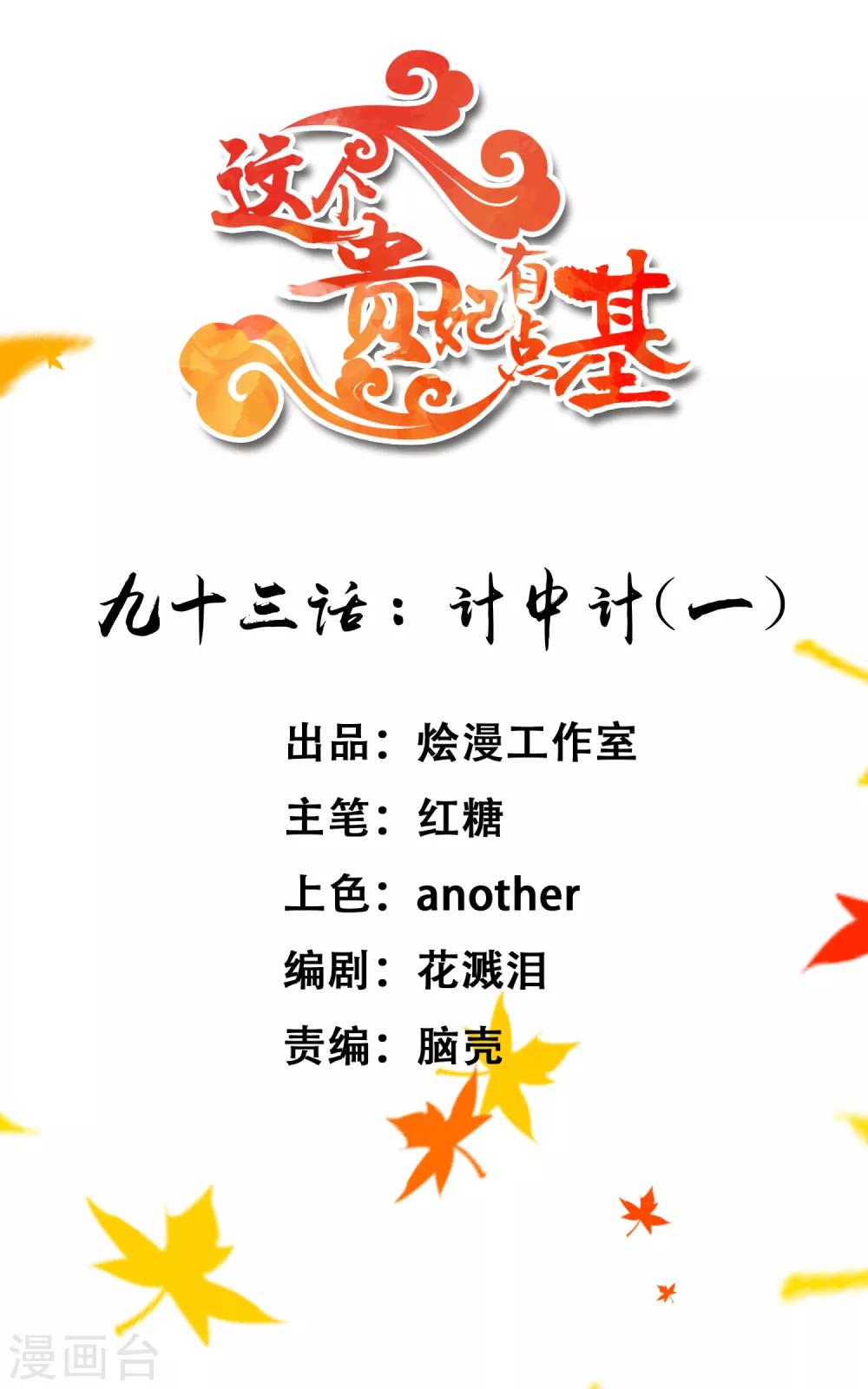 《这个贵妃有点飘》第93话 计中计1 第1页