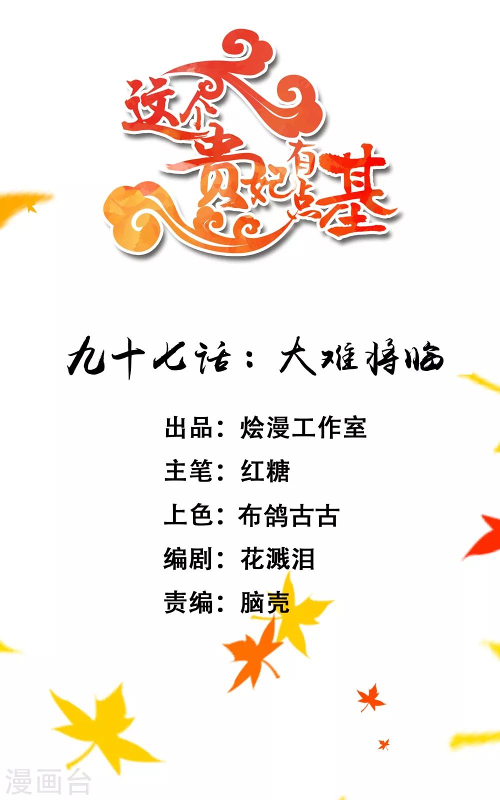 《这个贵妃有点飘》第97话 大难将临 第1页