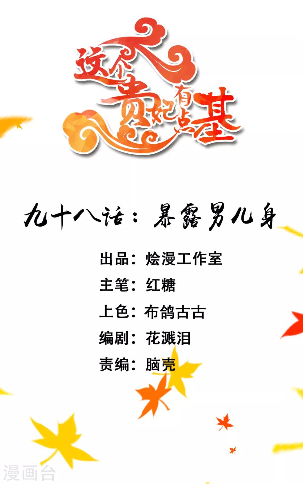 《这个贵妃有点飘》第98话 暴露男儿身 第1页