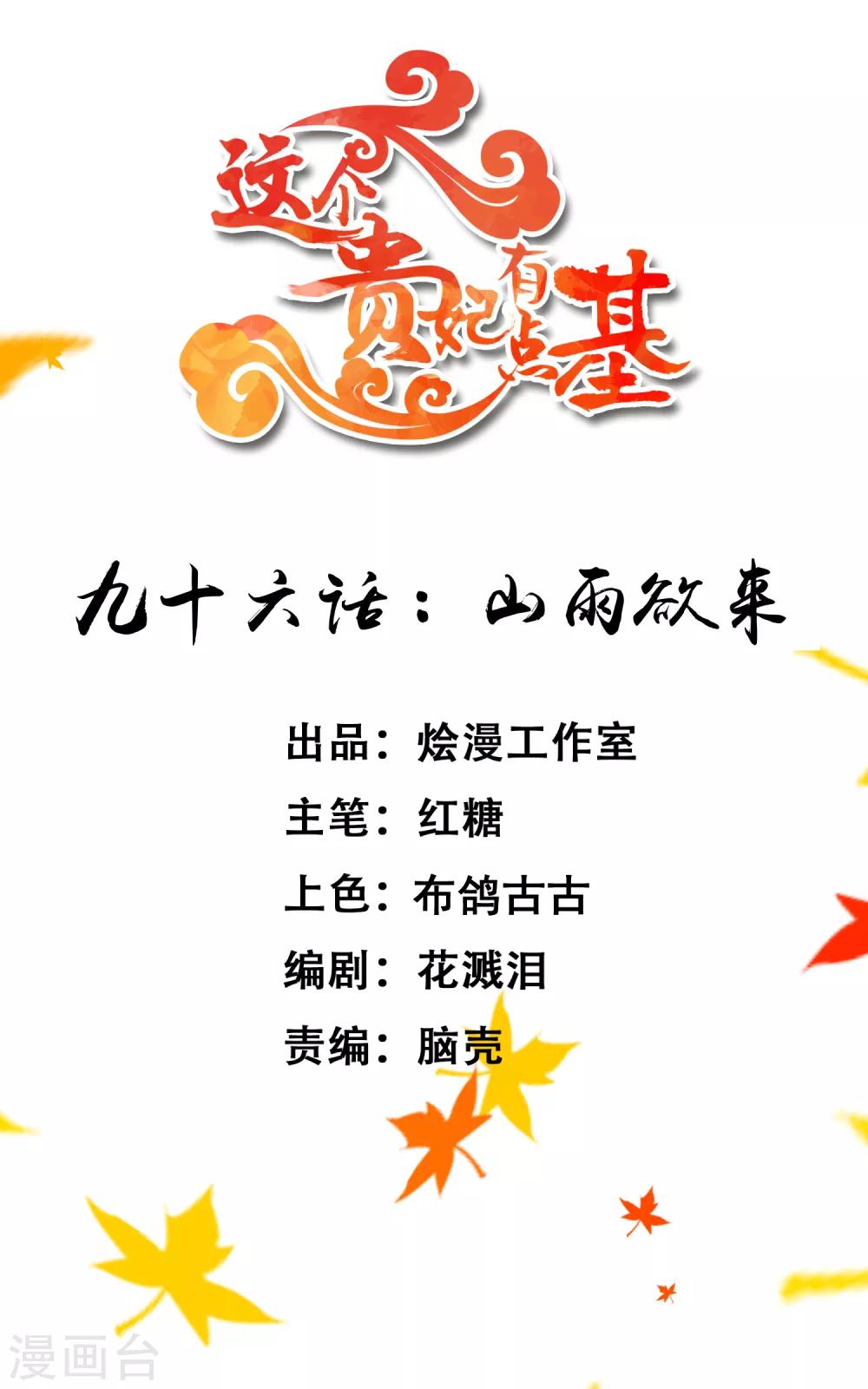 《这个贵妃有点飘》第96话 山雨欲来 第1页