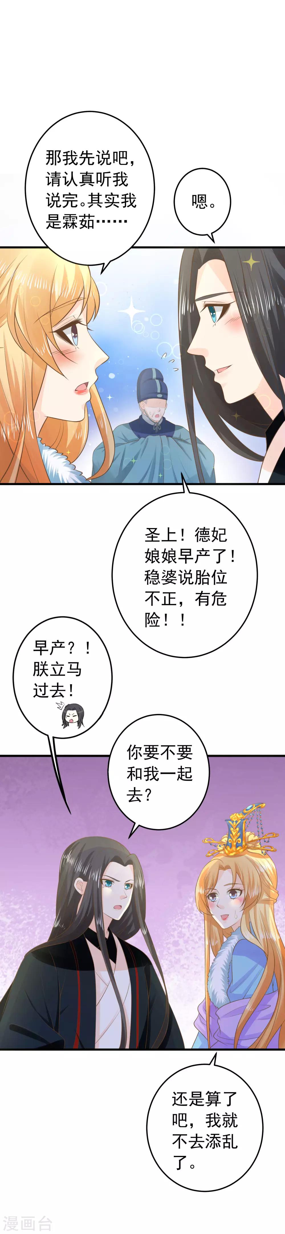 《这个贵妃有点飘》第95话 爱的守护 第19页