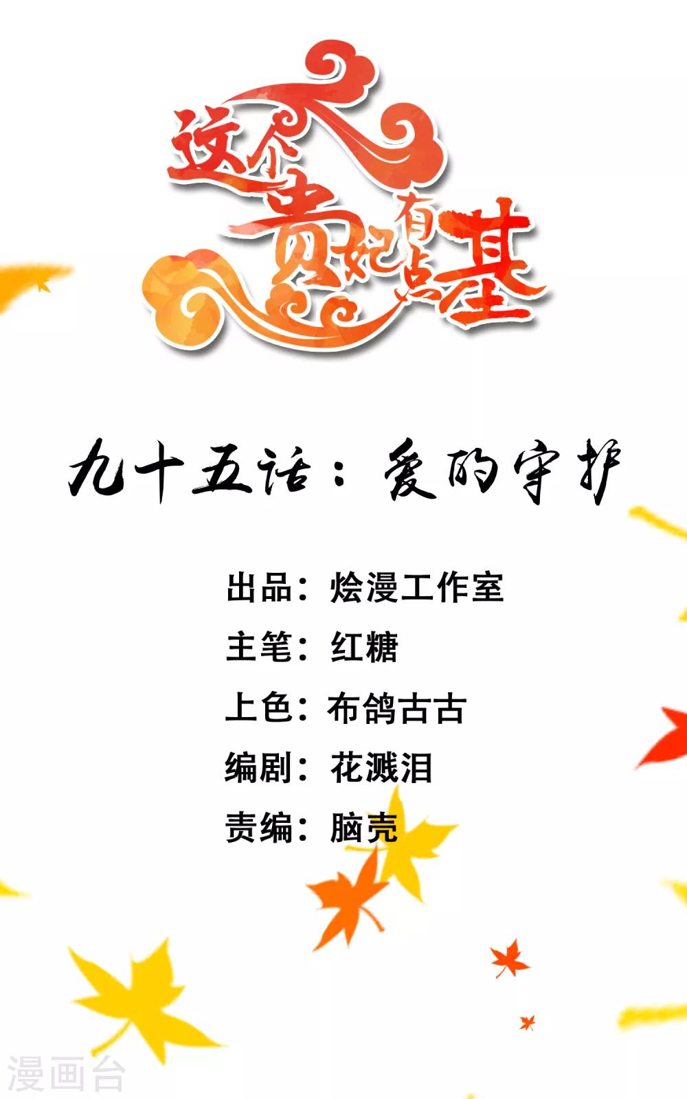 《这个贵妃有点飘》第95话 爱的守护 第1页