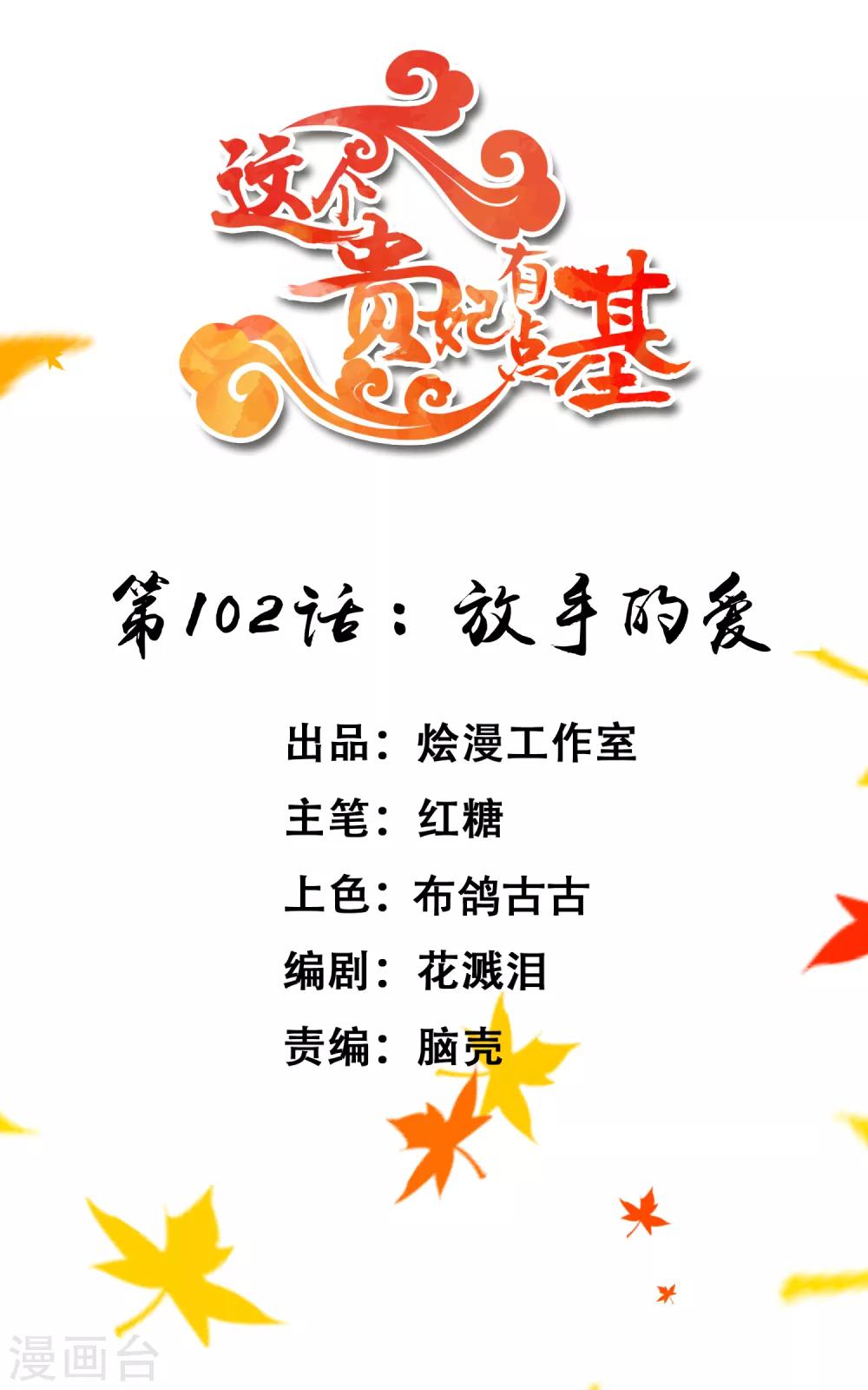 《这个贵妃有点飘》第102话 放手的爱 第1页