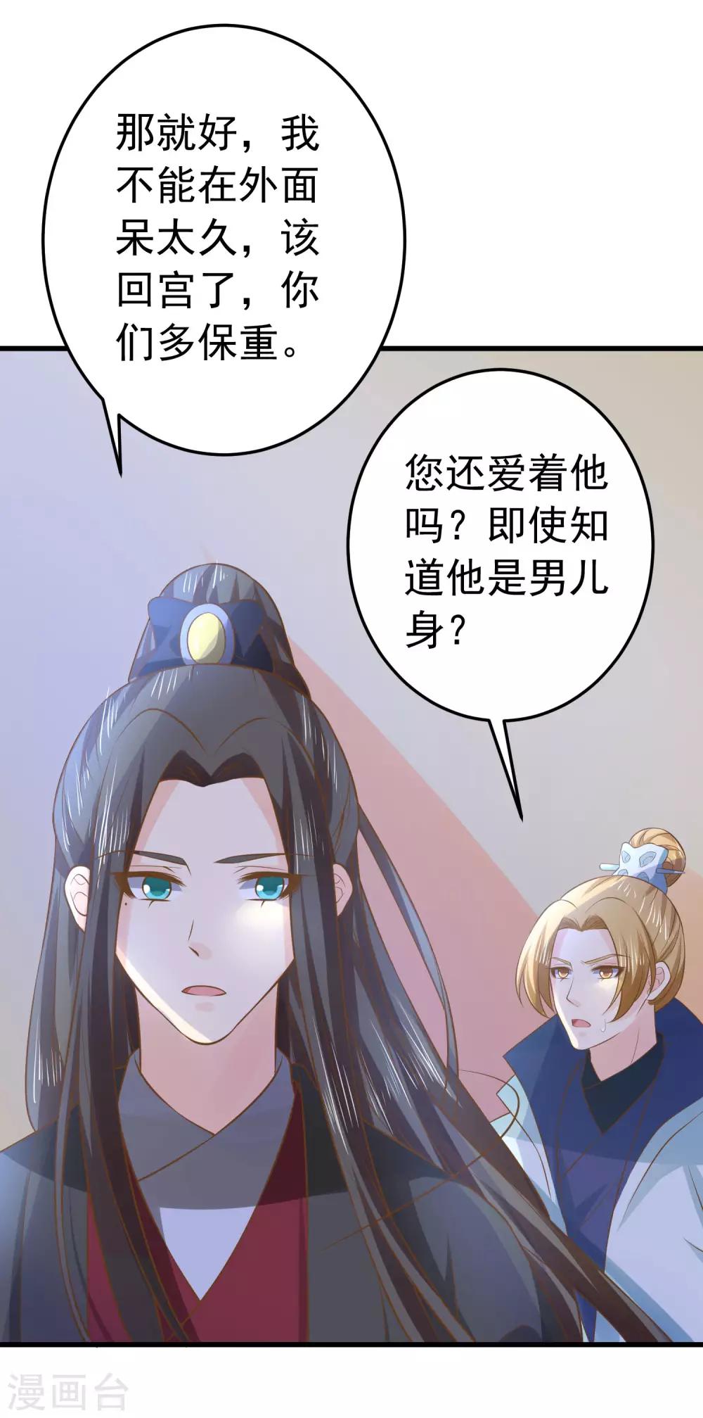 《这个贵妃有点飘》第102话 放手的爱 第24页