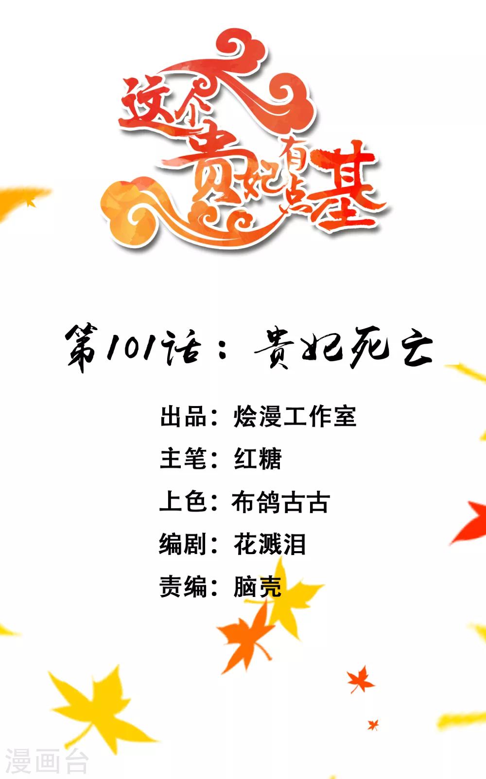 《这个贵妃有点飘》第101话 贵妃死亡 第1页