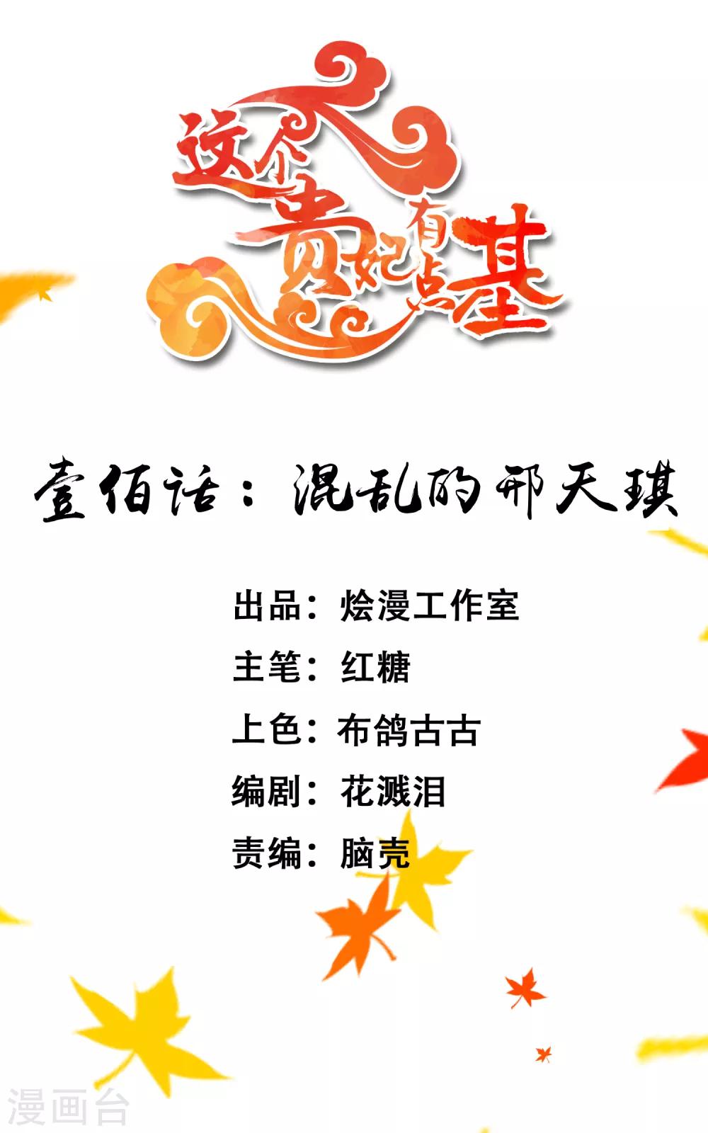 《这个贵妃有点飘》第100话 混乱的邢天琪（末尾有福利） 第1页