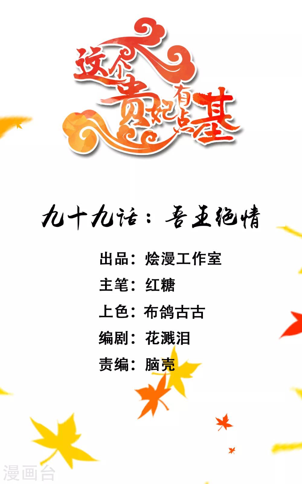 《这个贵妃有点飘》第99话 吾王绝情 第1页
