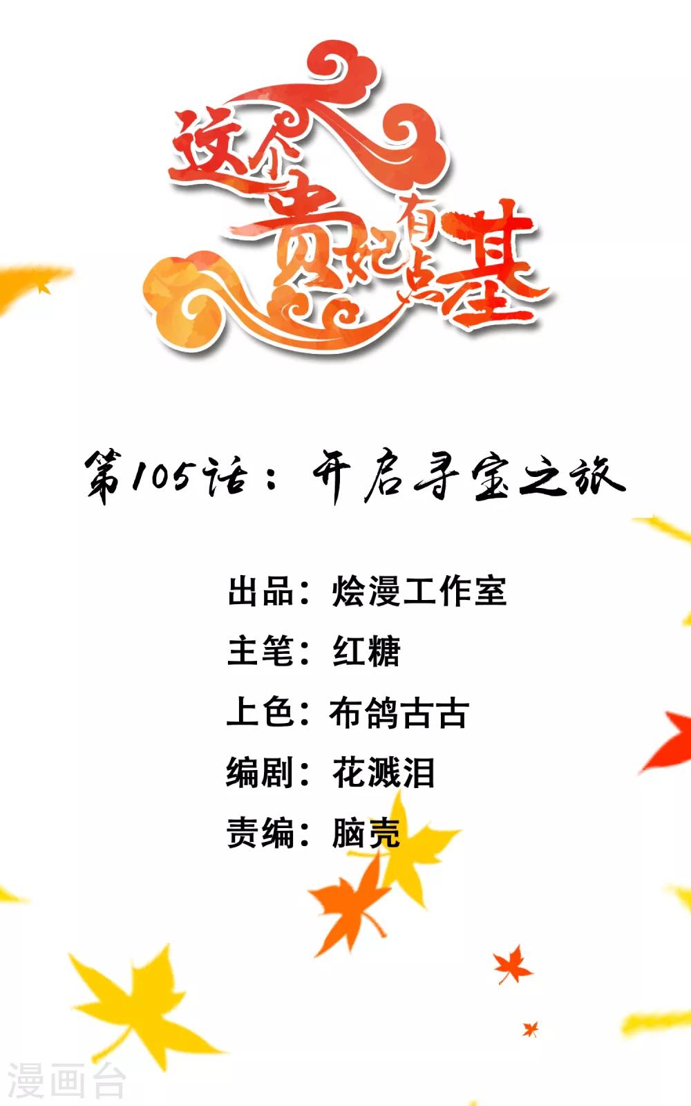 《这个贵妃有点飘》第105话 开启寻宝之旅 第1页